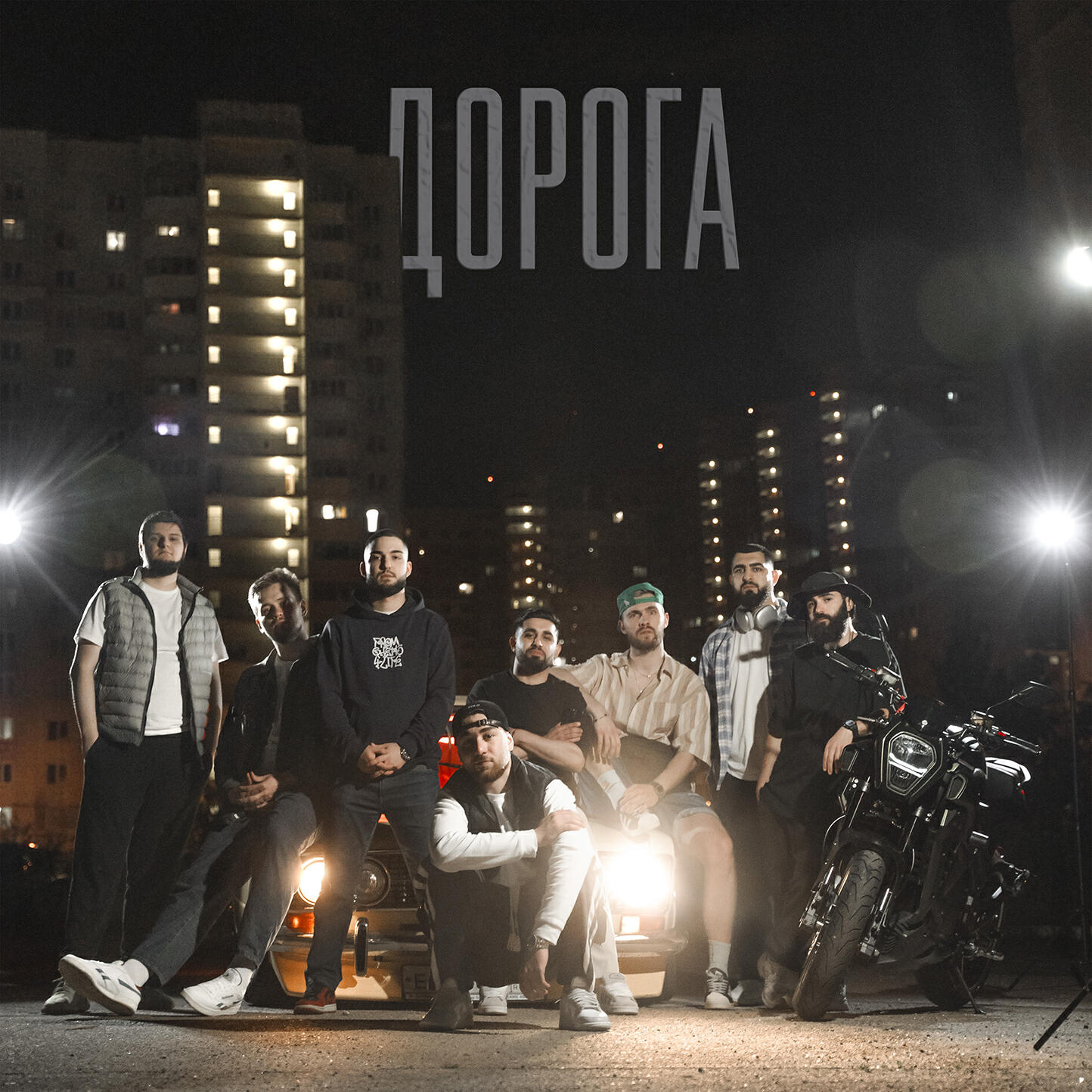 Релиз Дорога