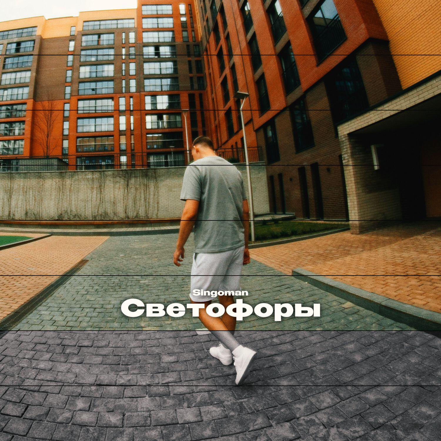 Релиз Светофоры