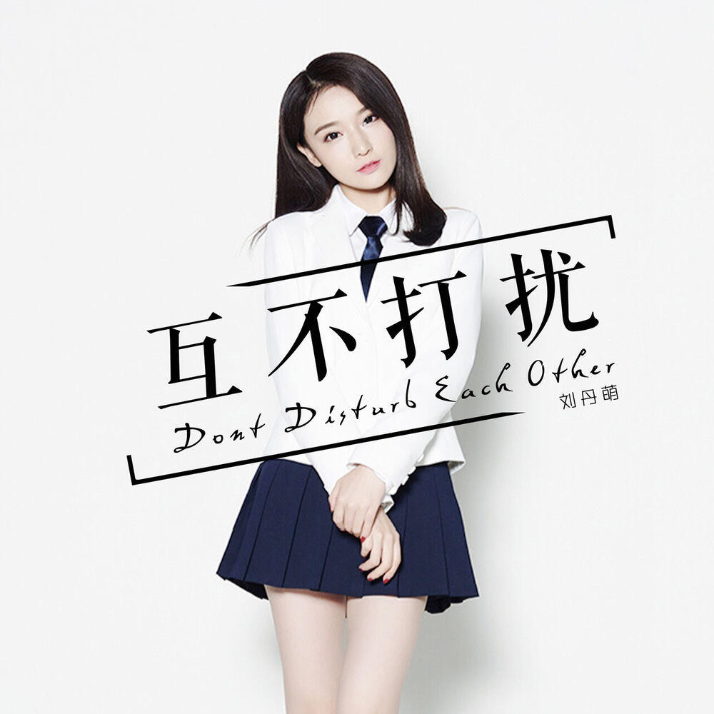 劉丹萌