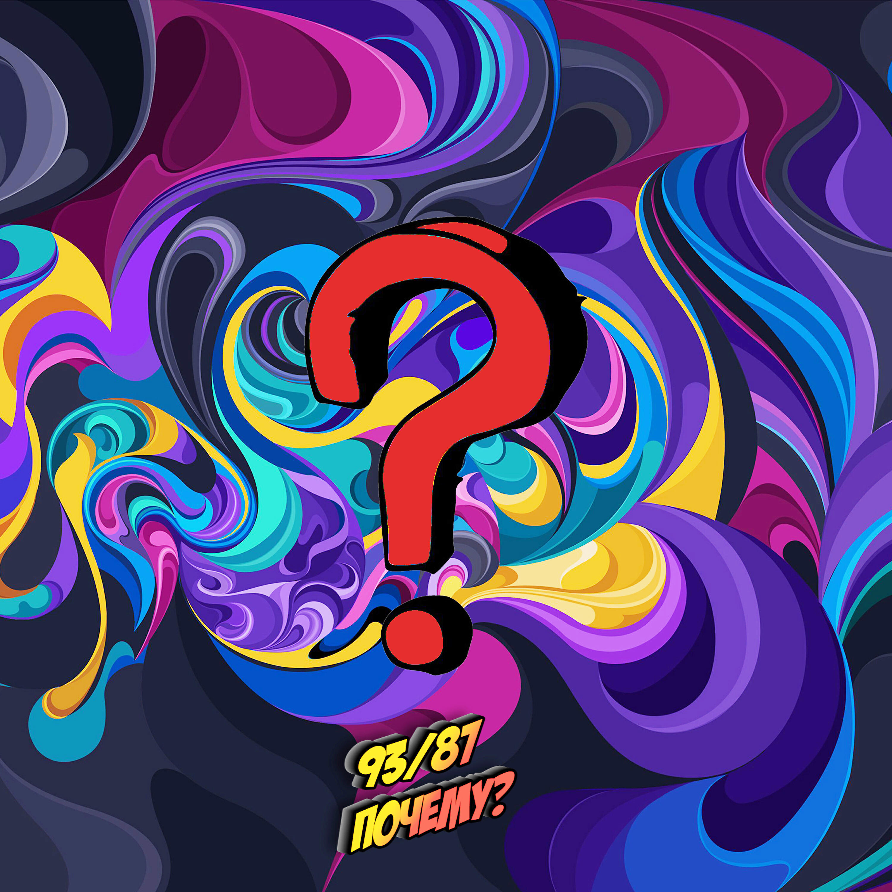 Релиз Почему?
