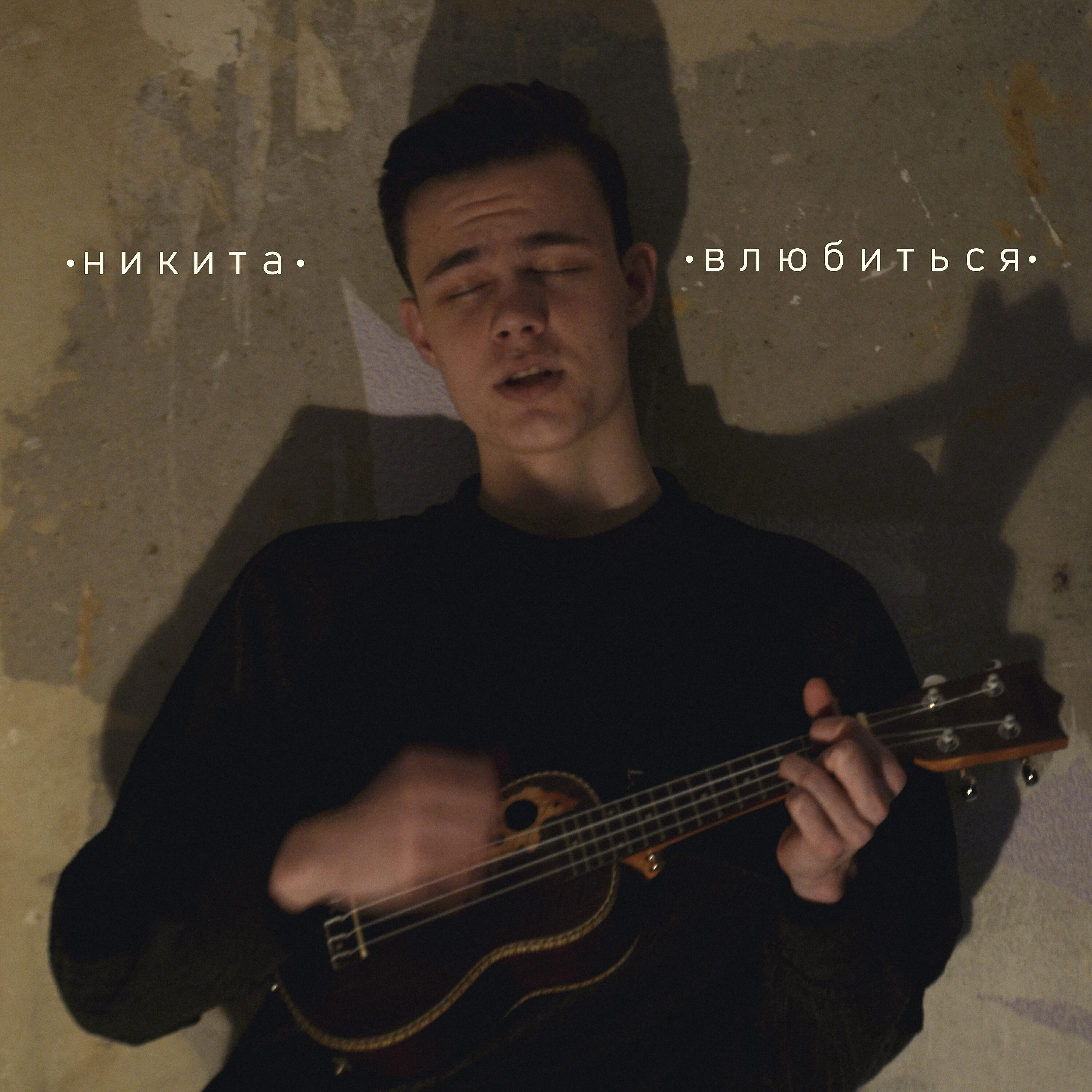 Релиз Влюбиться