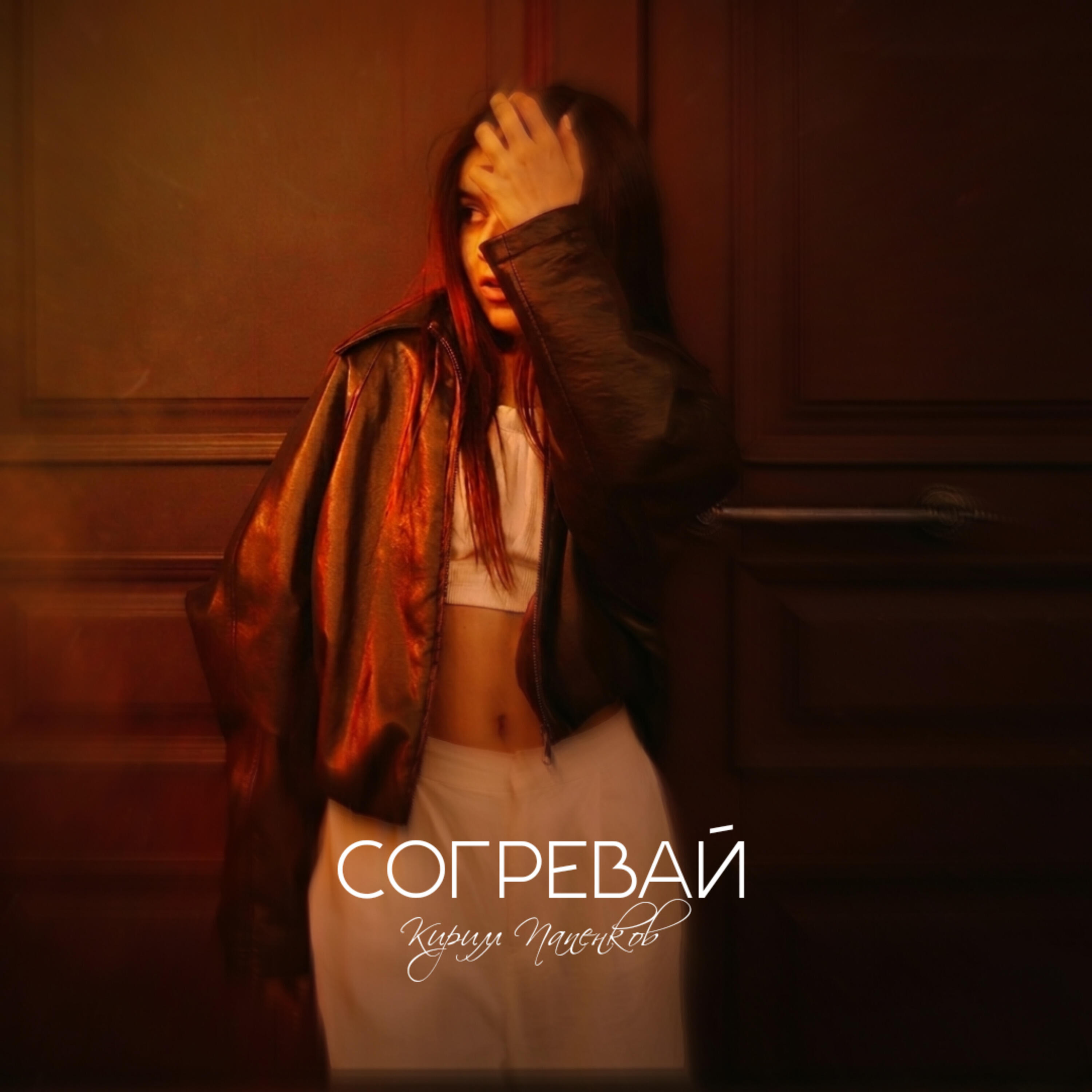 Релиз Согревай