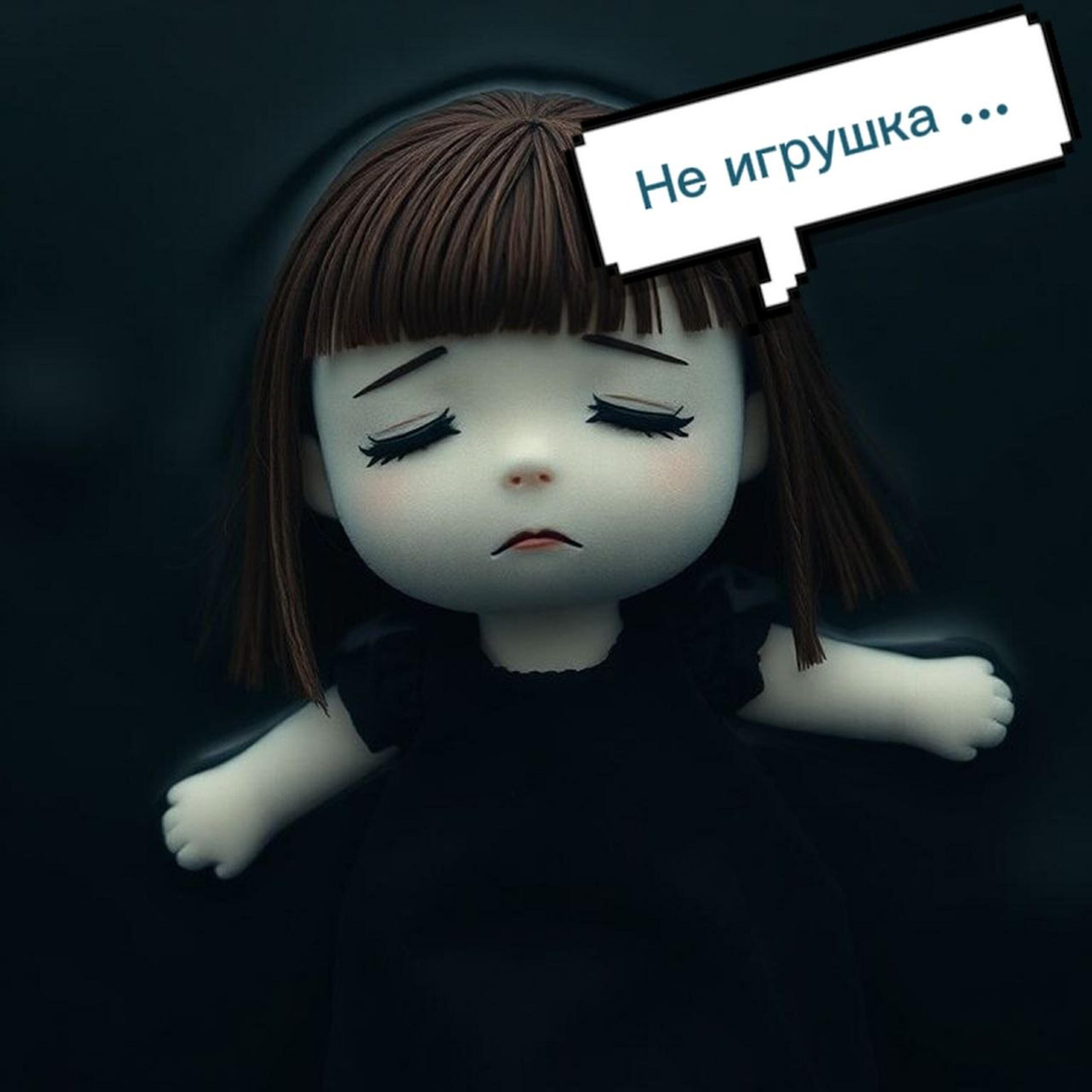 Релиз Не игрушка
