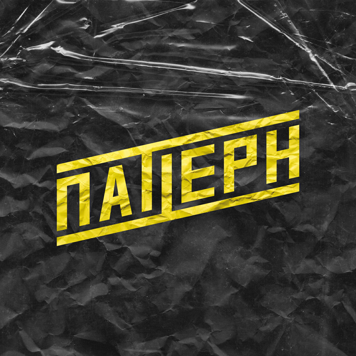Скачать песню CVPELLV, J'suis Roman - Летний Челябинск бесплатно в MP3 для Android и iOS