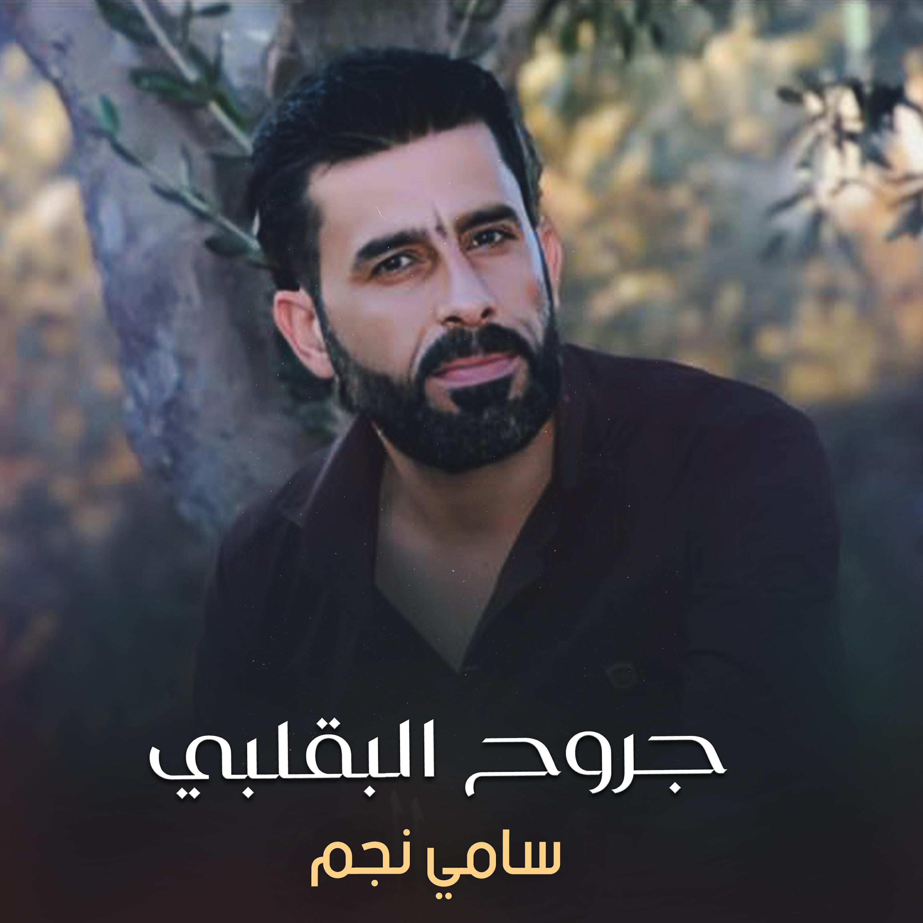 Релиз جرح البقلبي