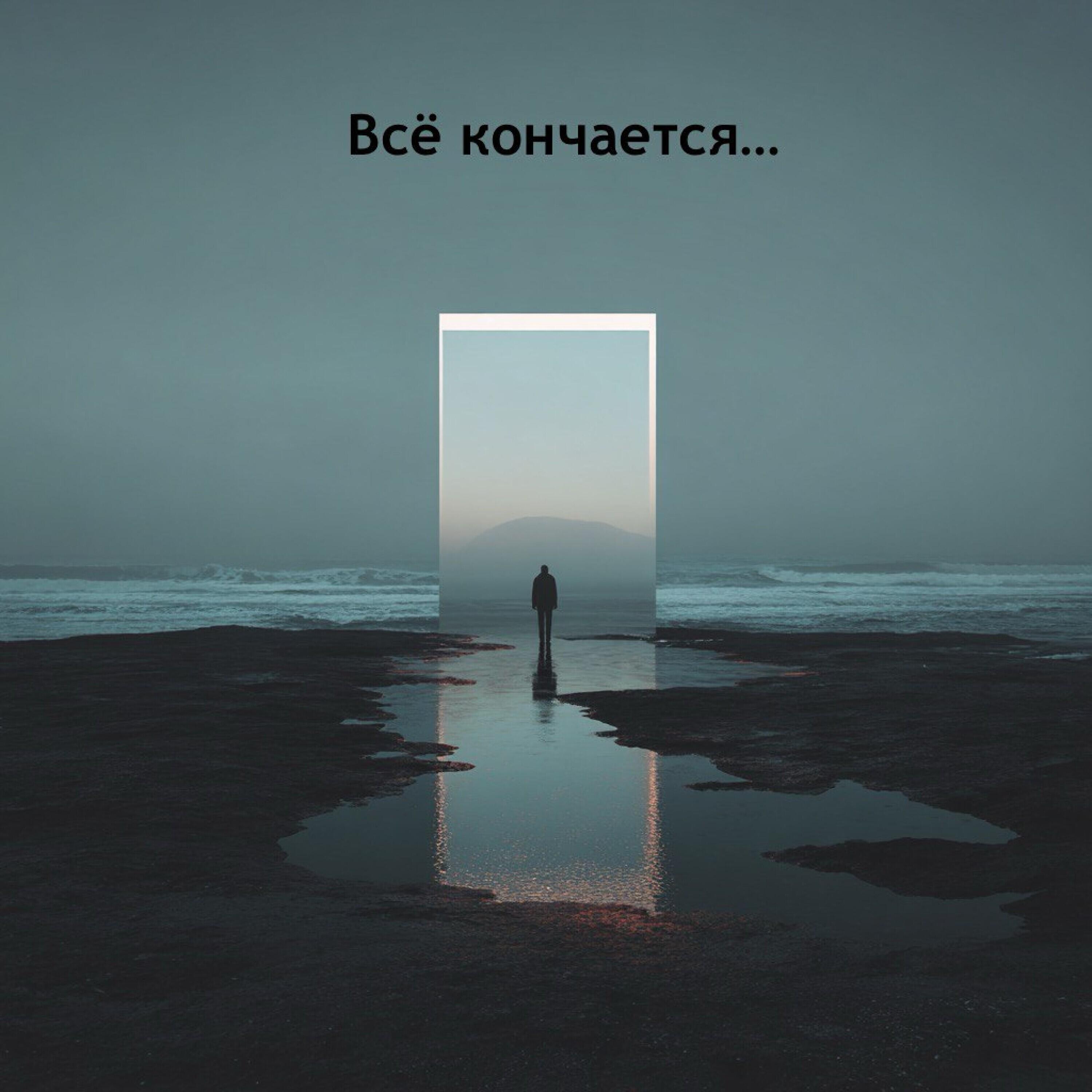 Релиз Всё кончается
