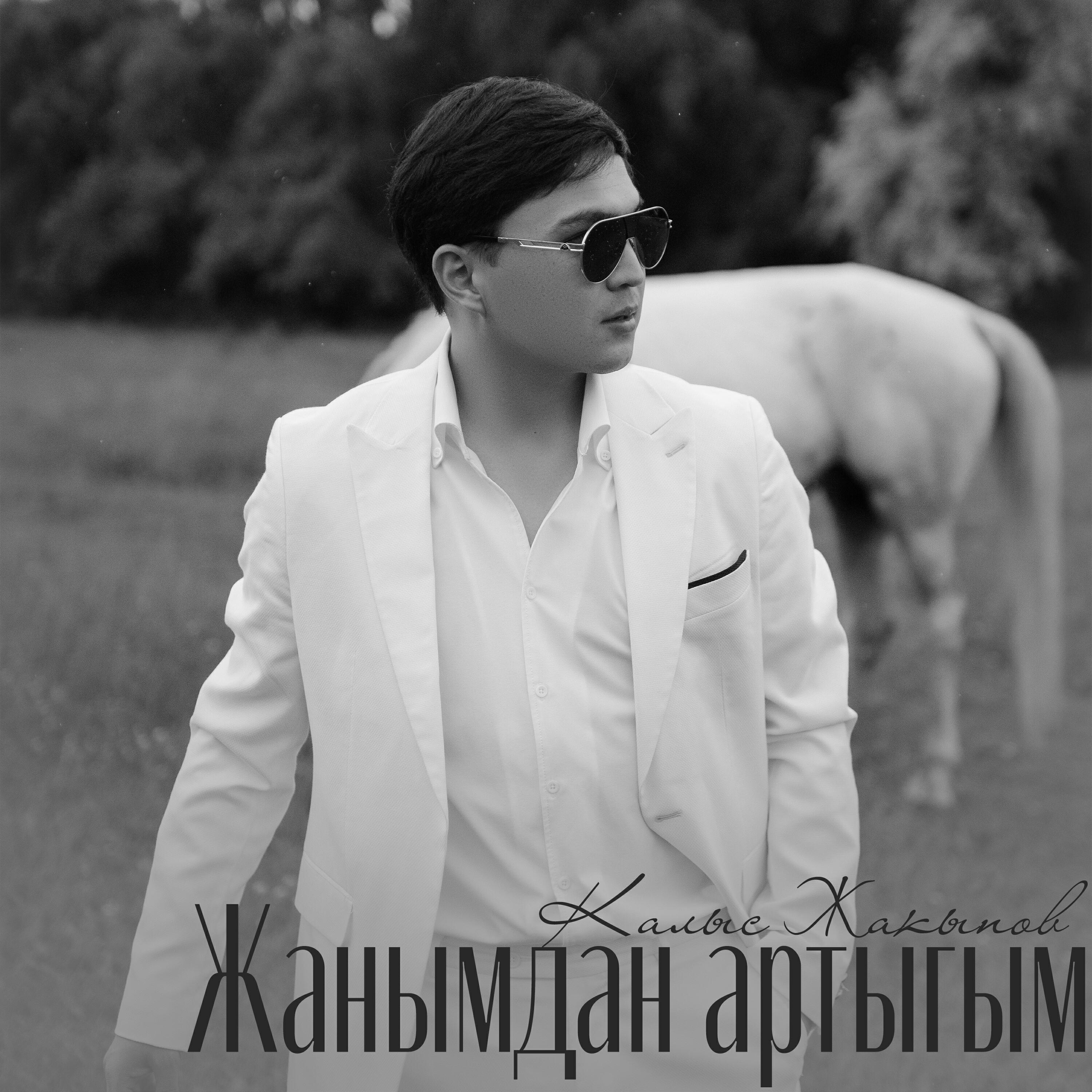 Релиз Жанымдан артыгым