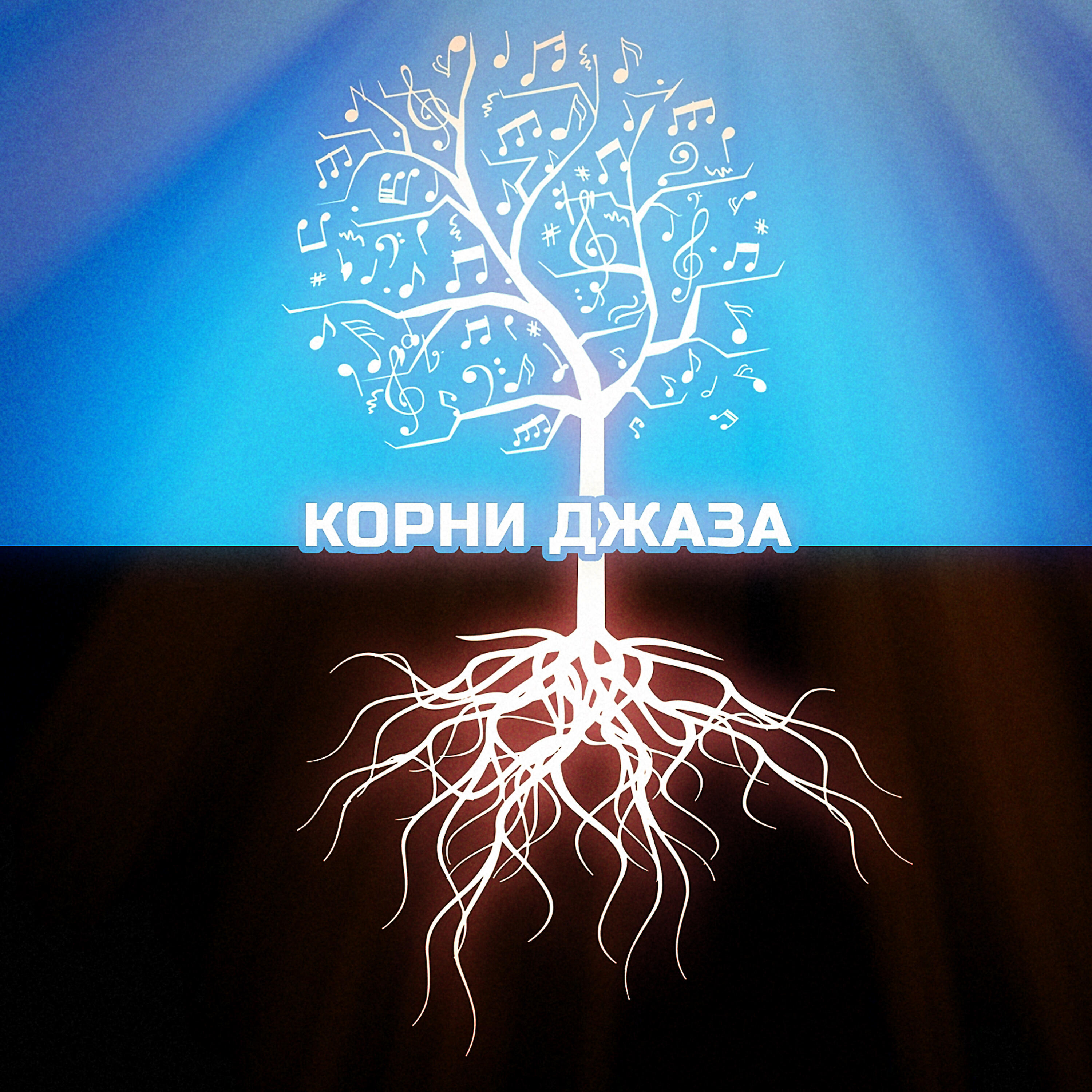Релиз Корни Джаза