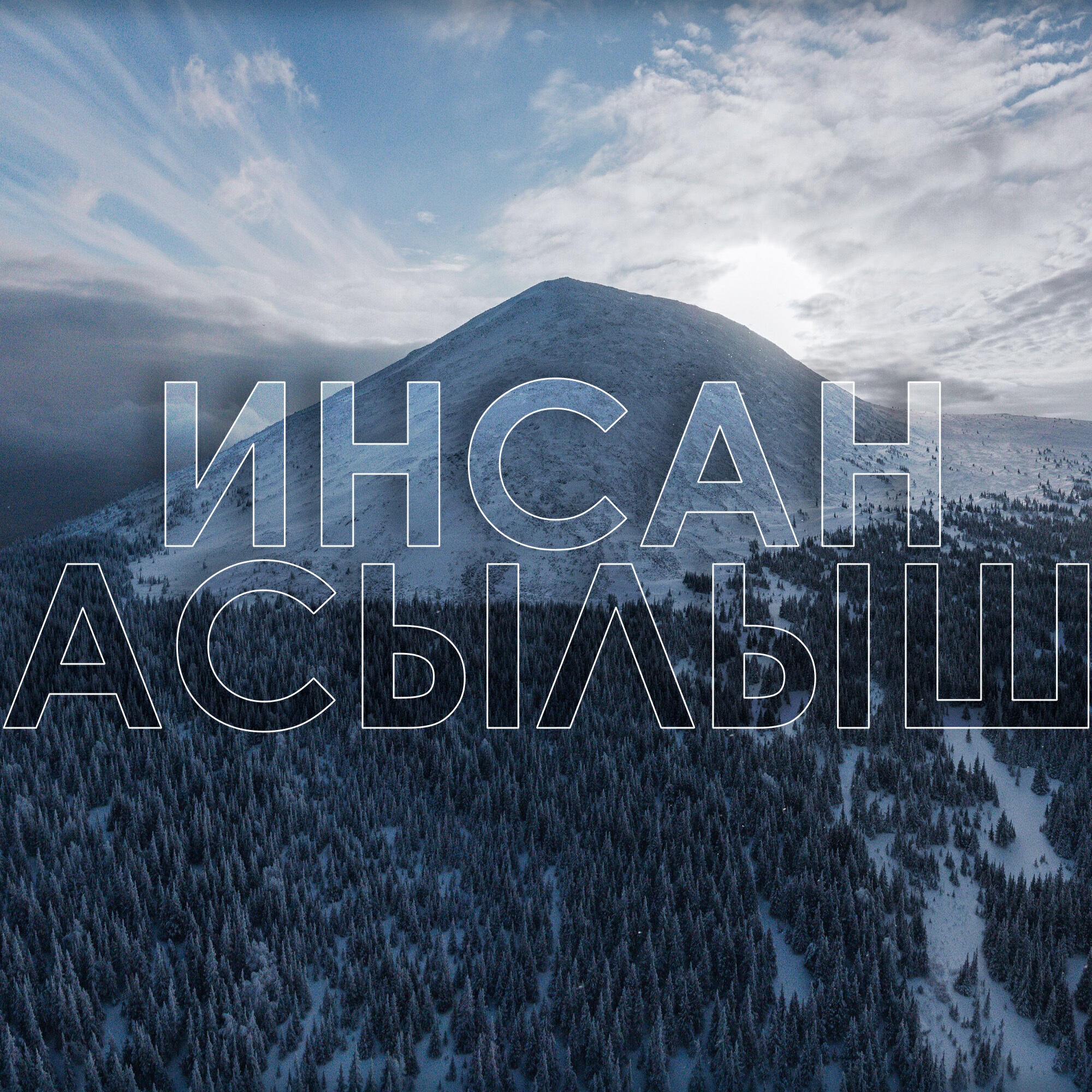 Релиз Асылыш