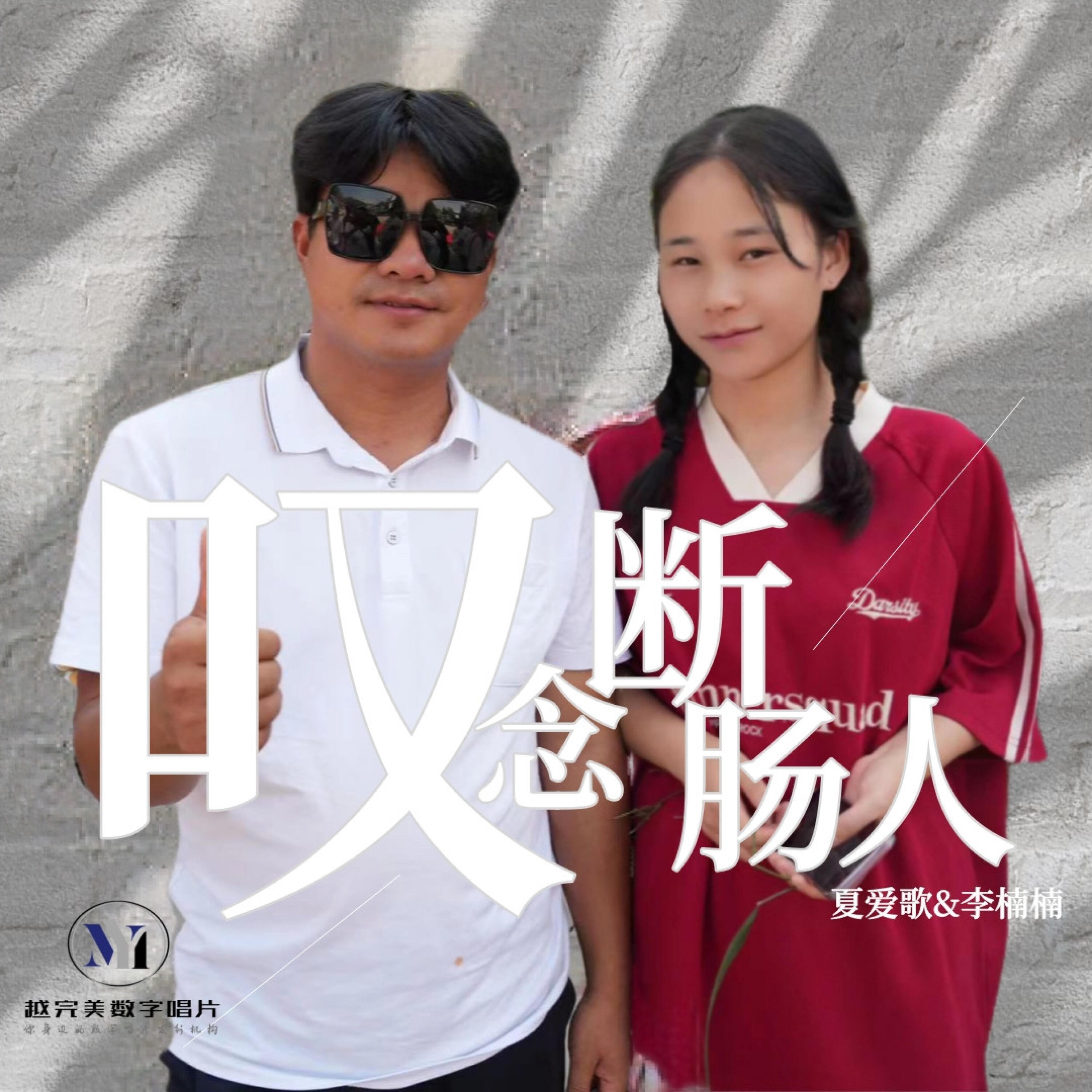 Релиз 叹念断肠人合唱
