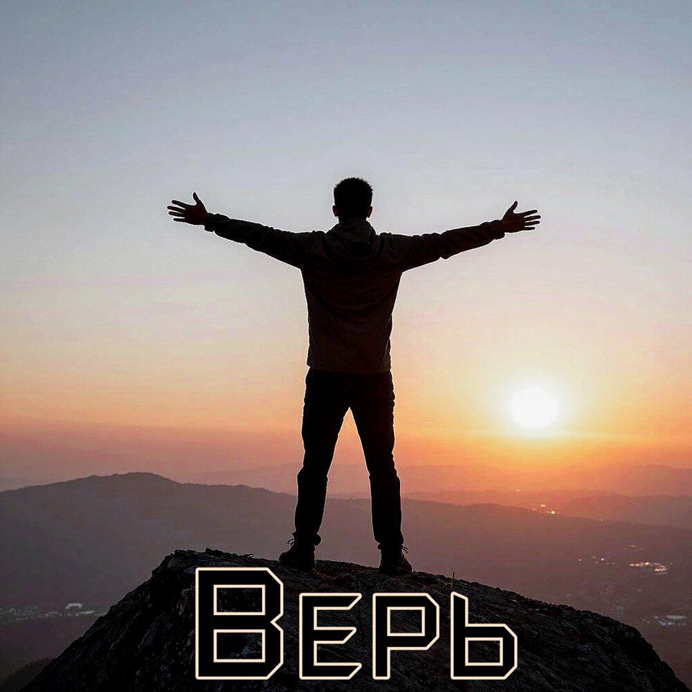 Релиз Верь