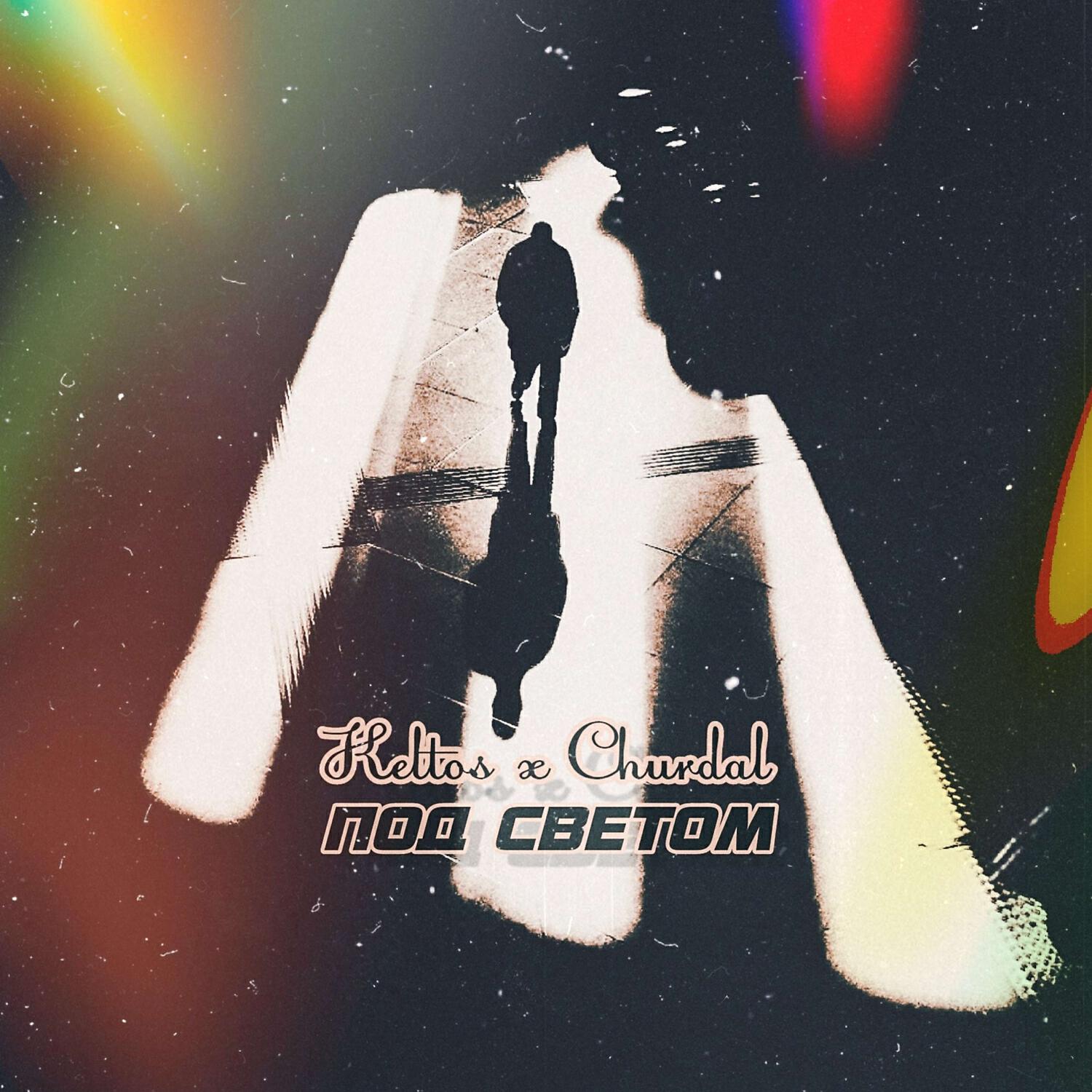 Релиз Под светом