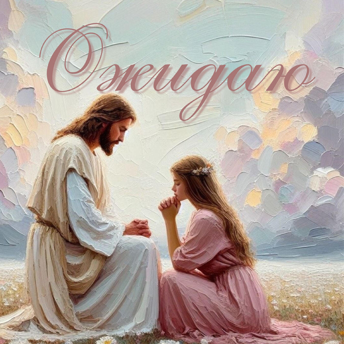 Релиз Ожидаю