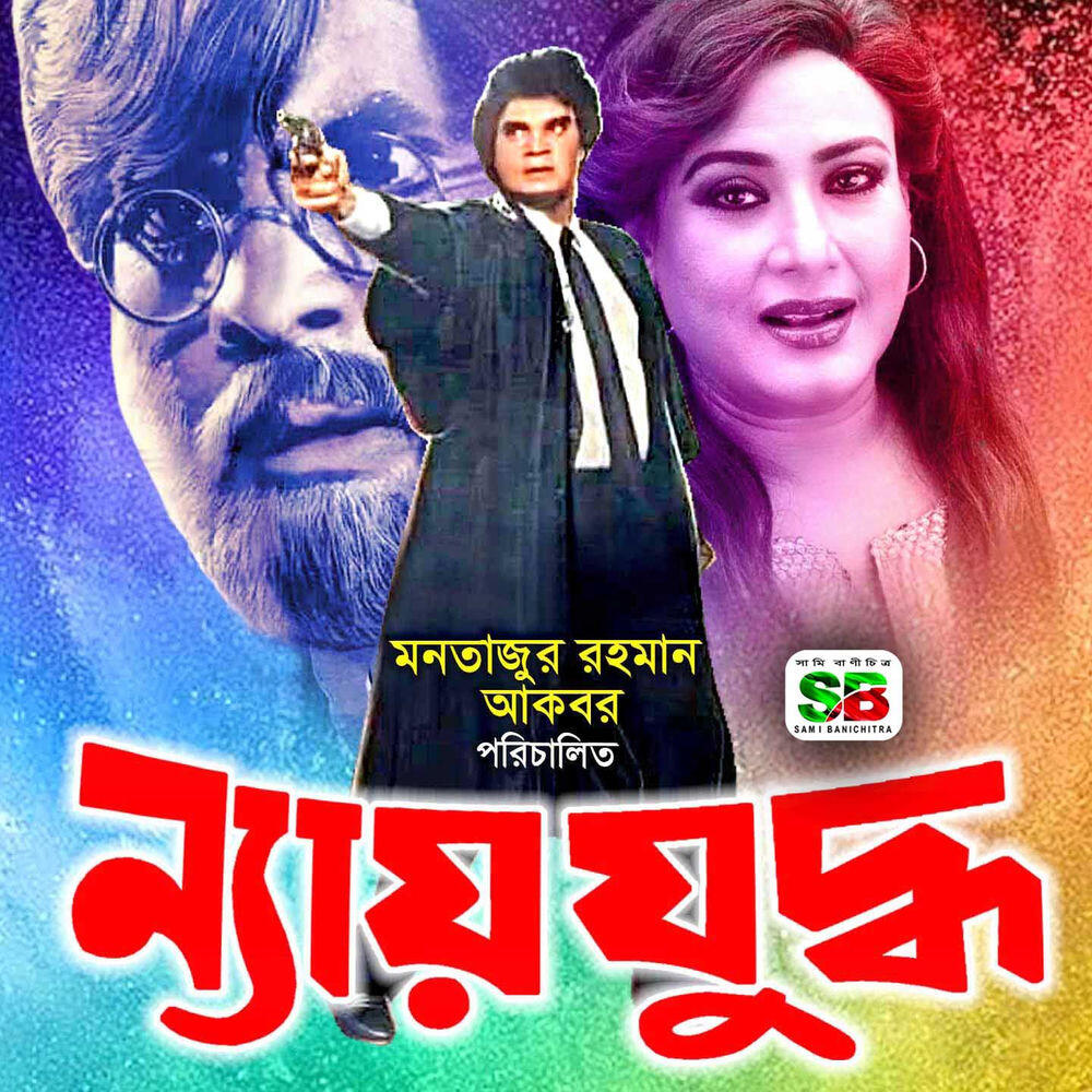 Релиз Nyay Juddho (Original Motion Picture Soundtrack)