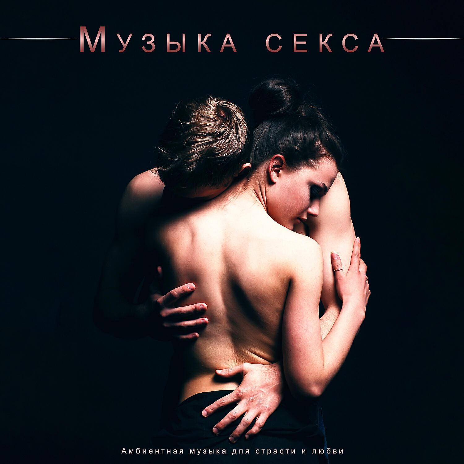Медленная музыка для секса
