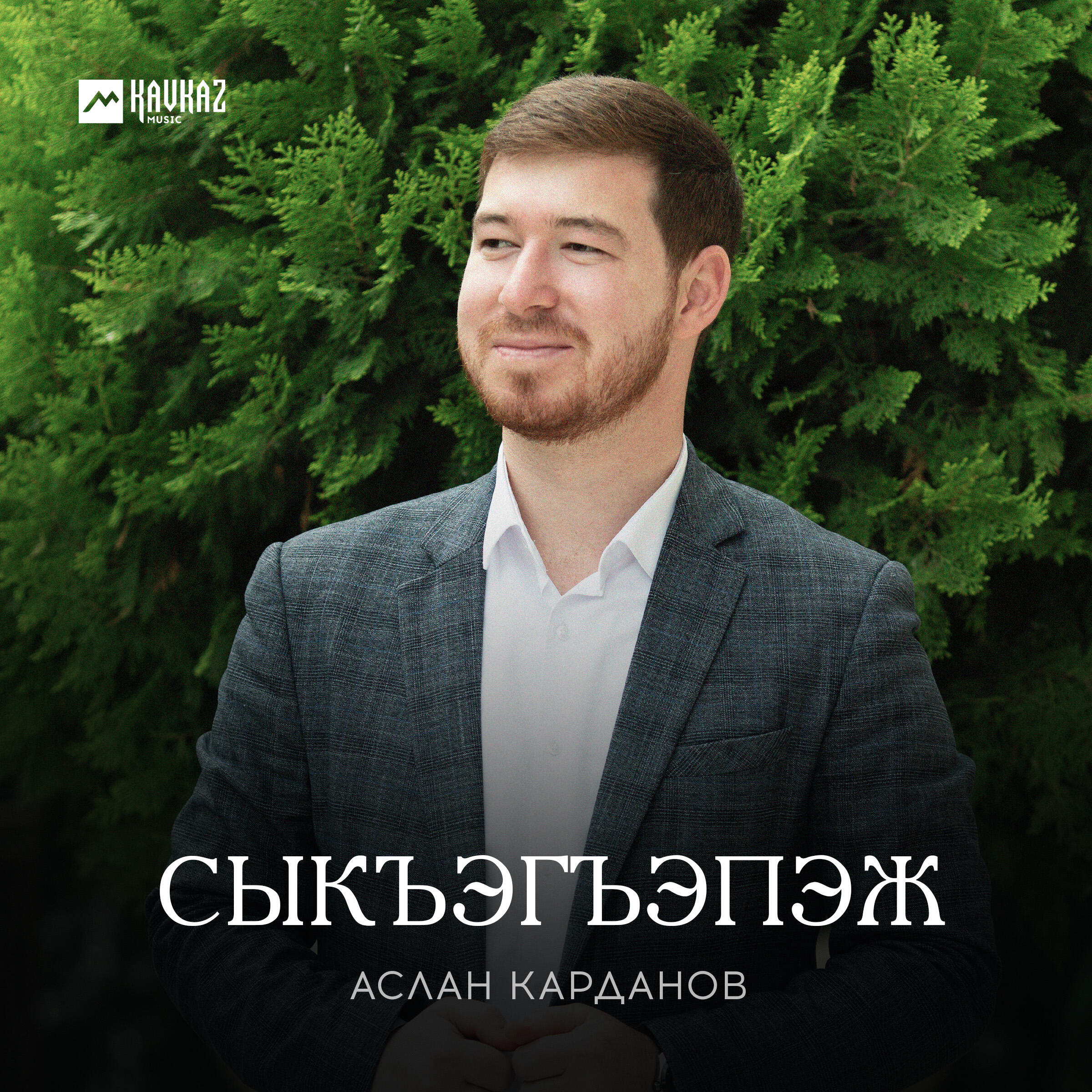 Постер альбома Сыкъэгъэпэж