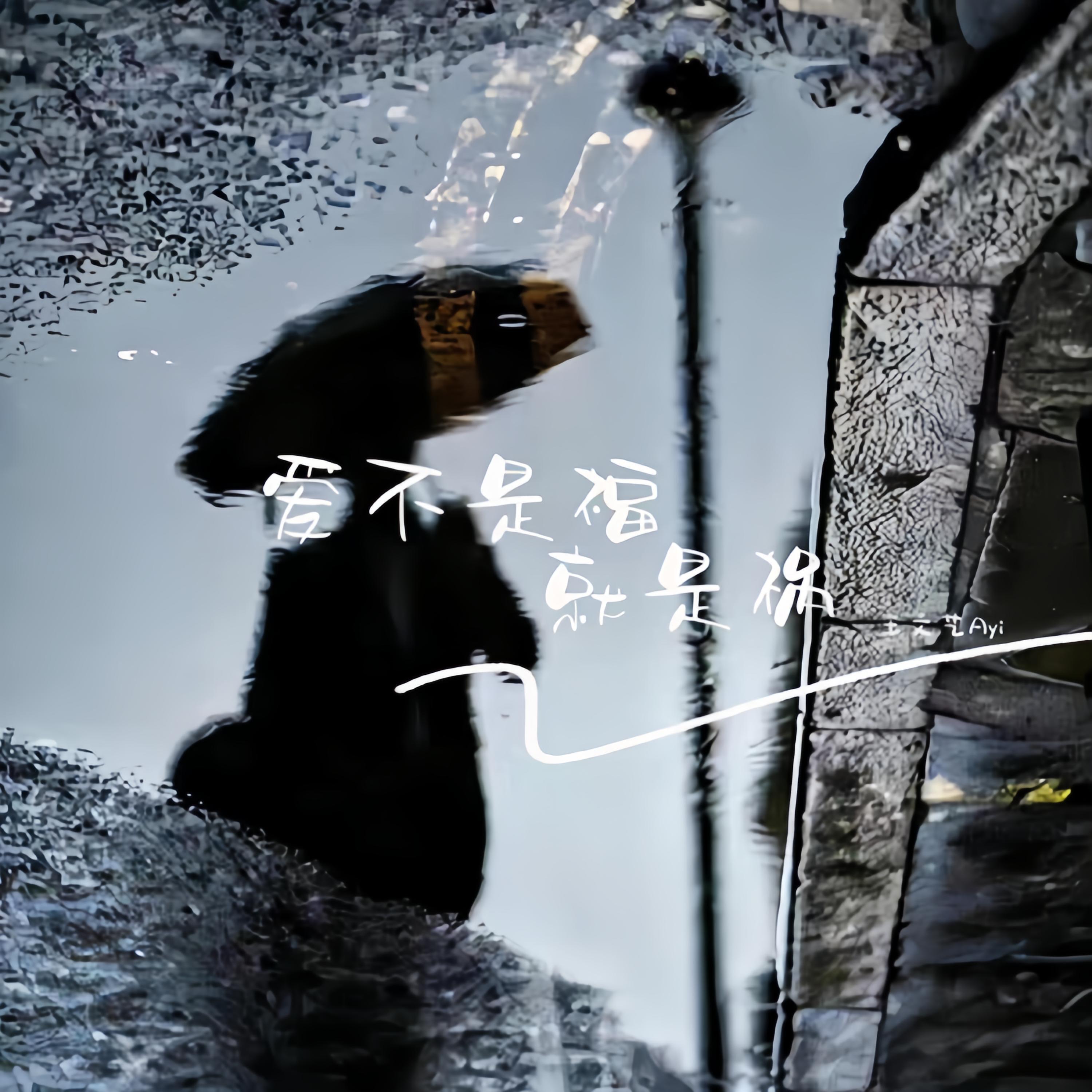 Релиз 爱不是福就是祸