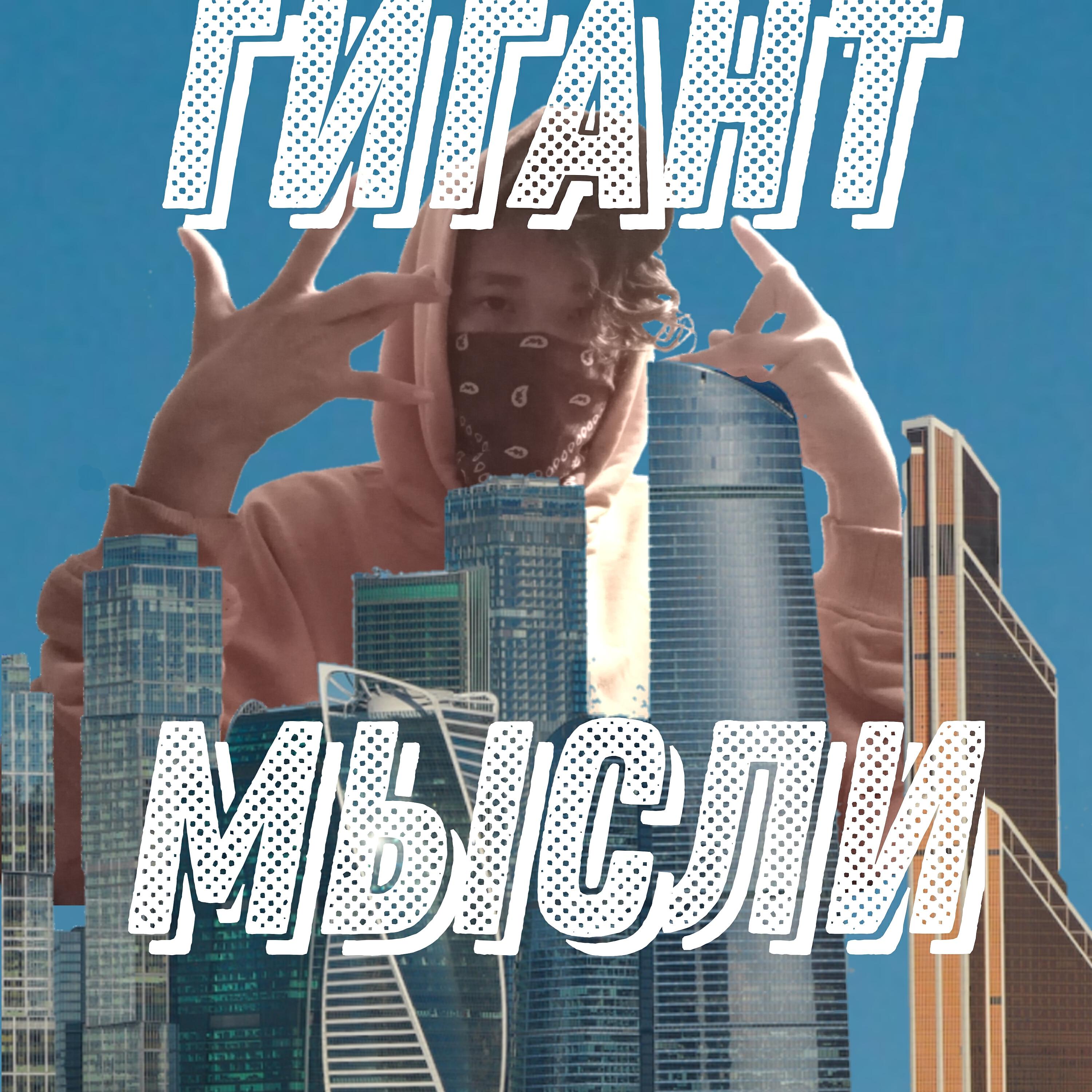 Релиз Гигант мысли