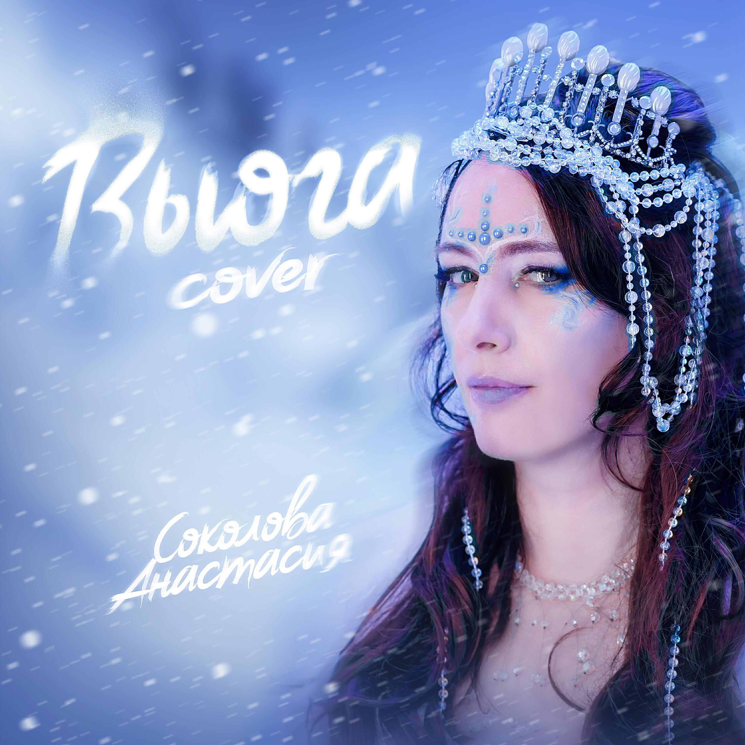Анастасия Соколова