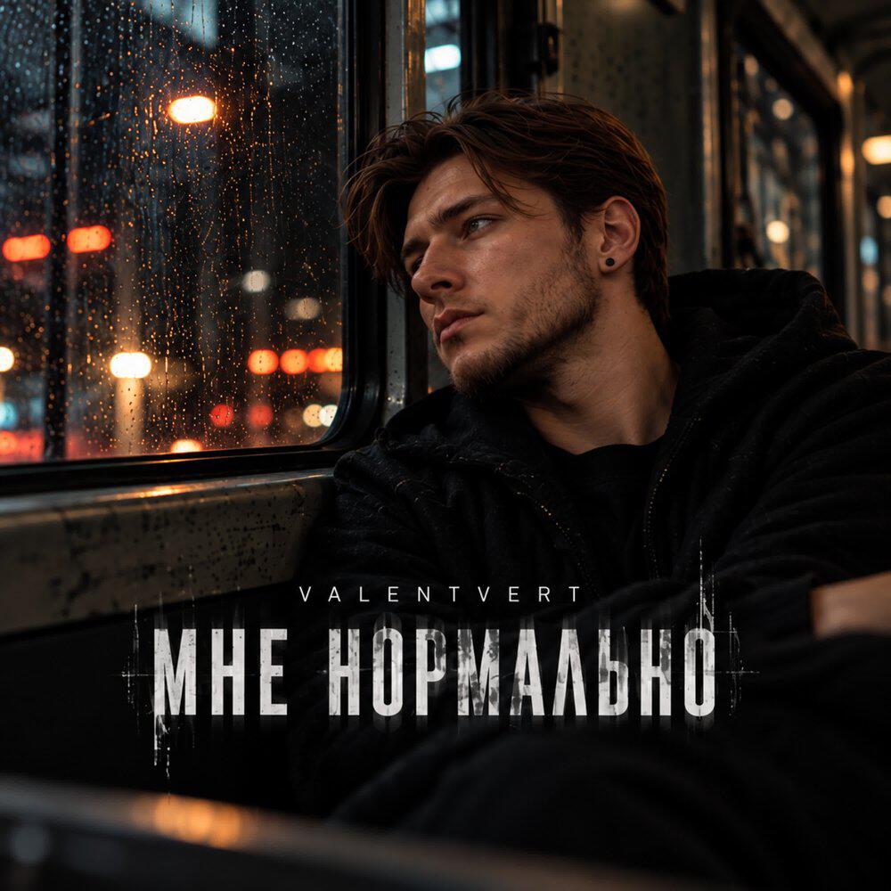 Релиз Мне нормально