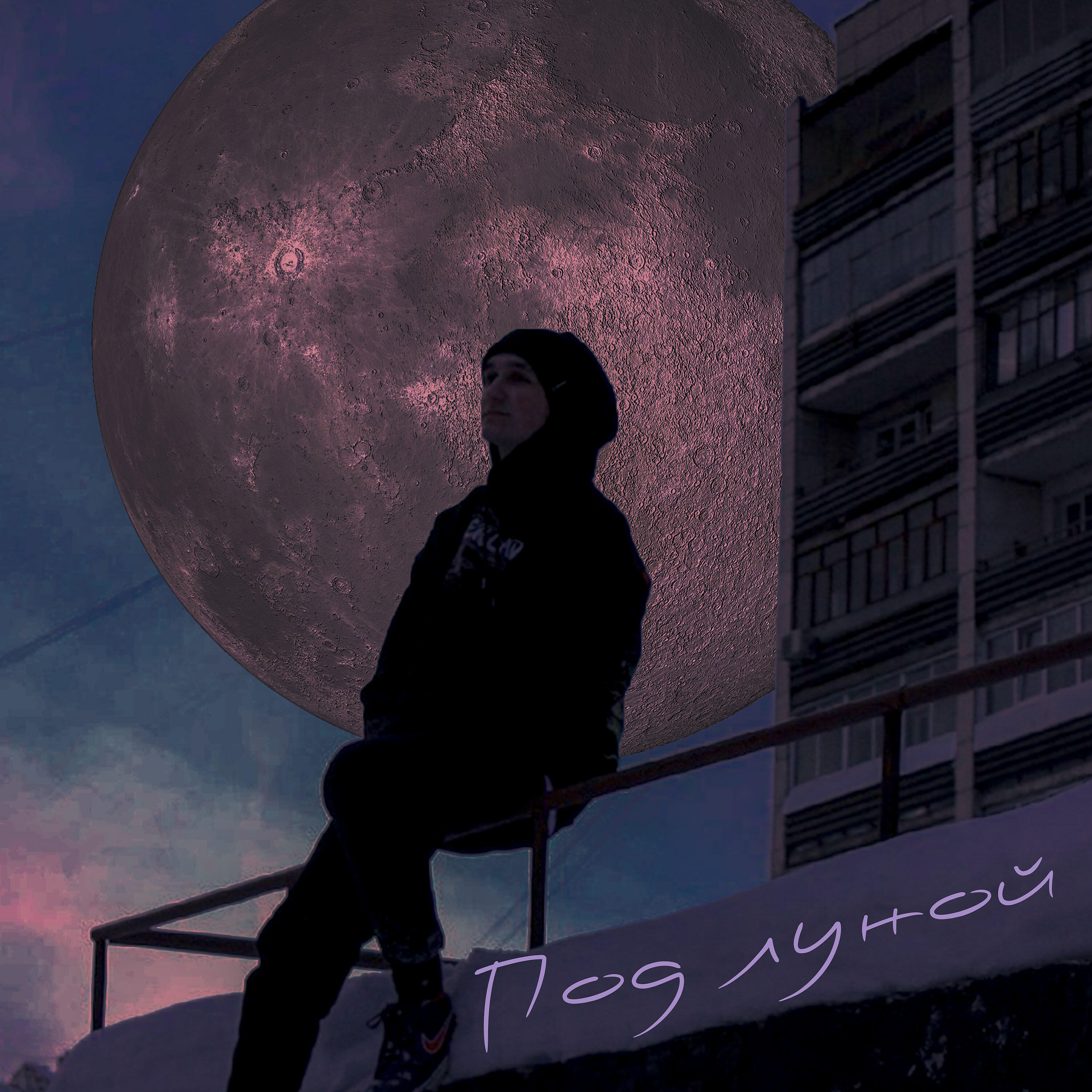 Релиз Под луной
