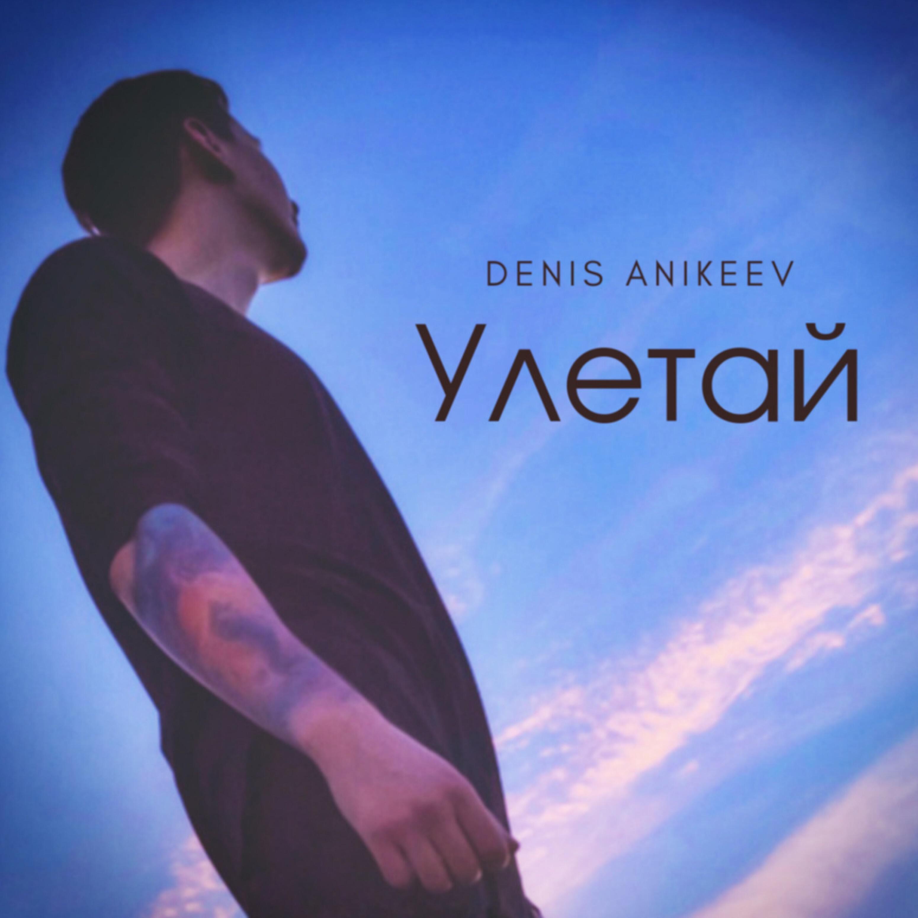 Релиз Улетай