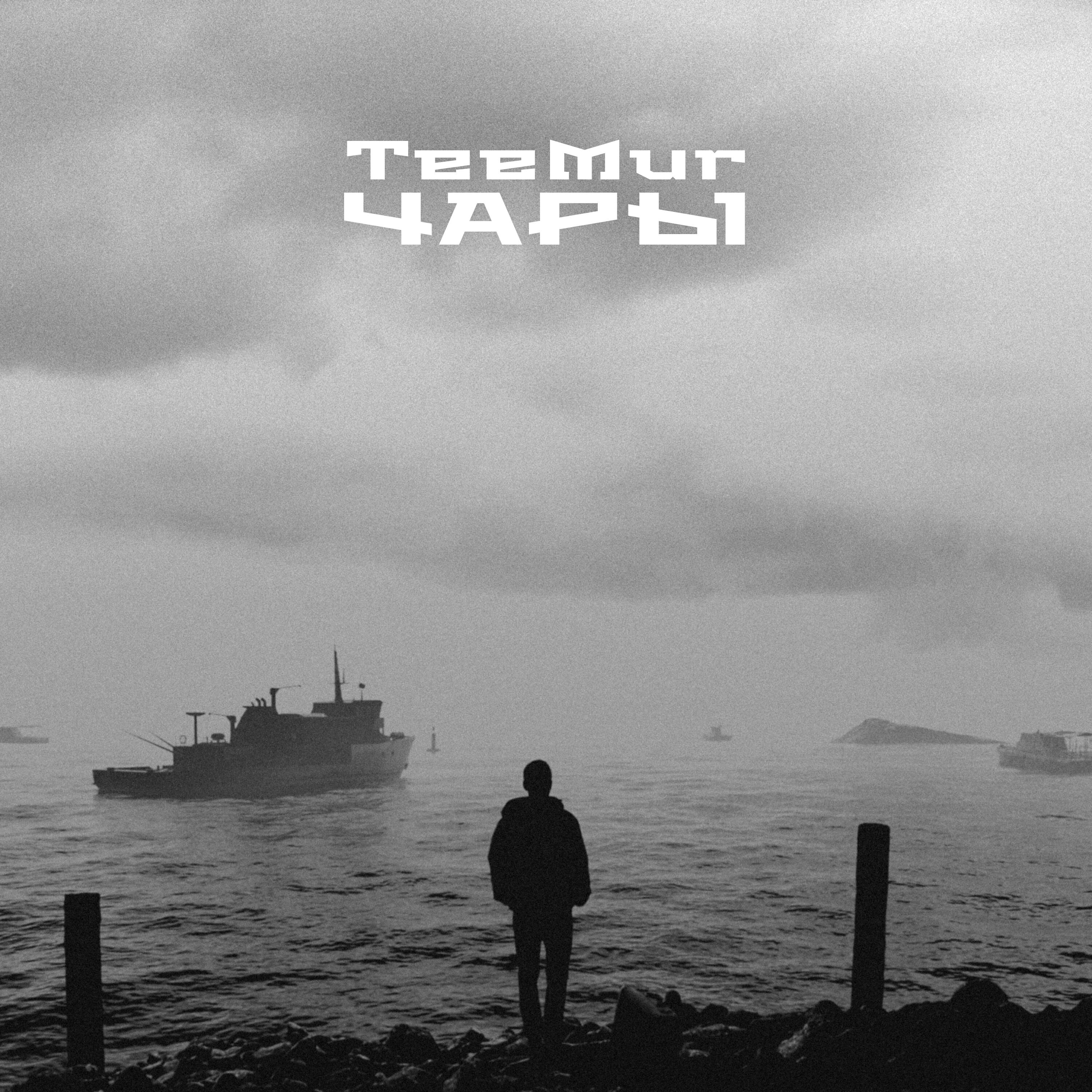 Релиз Чары