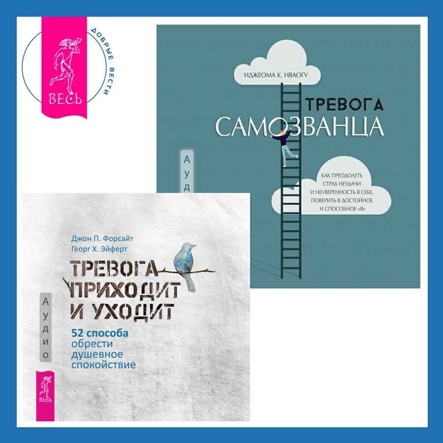 Книга Тревога самозванца. Как преодолеть страх неудачи и неуверенность в себе, поверить в достойное и способное «Я» + Тревога приходит и уходит. 52 способа обрести душевное спокойствие