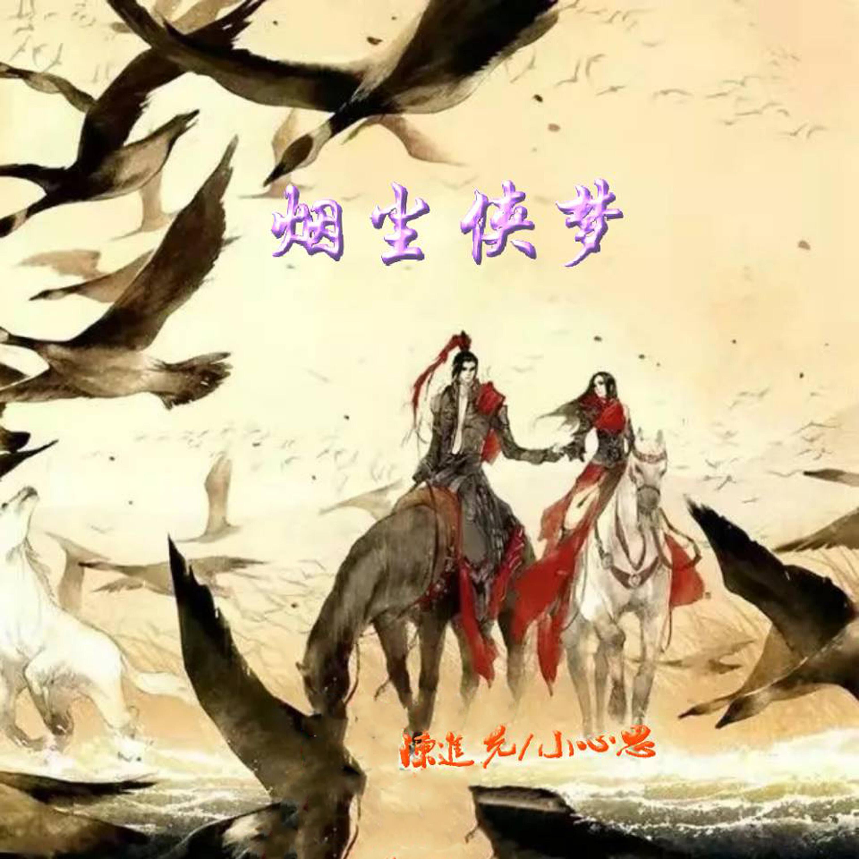 Релиз 烟尘侠梦