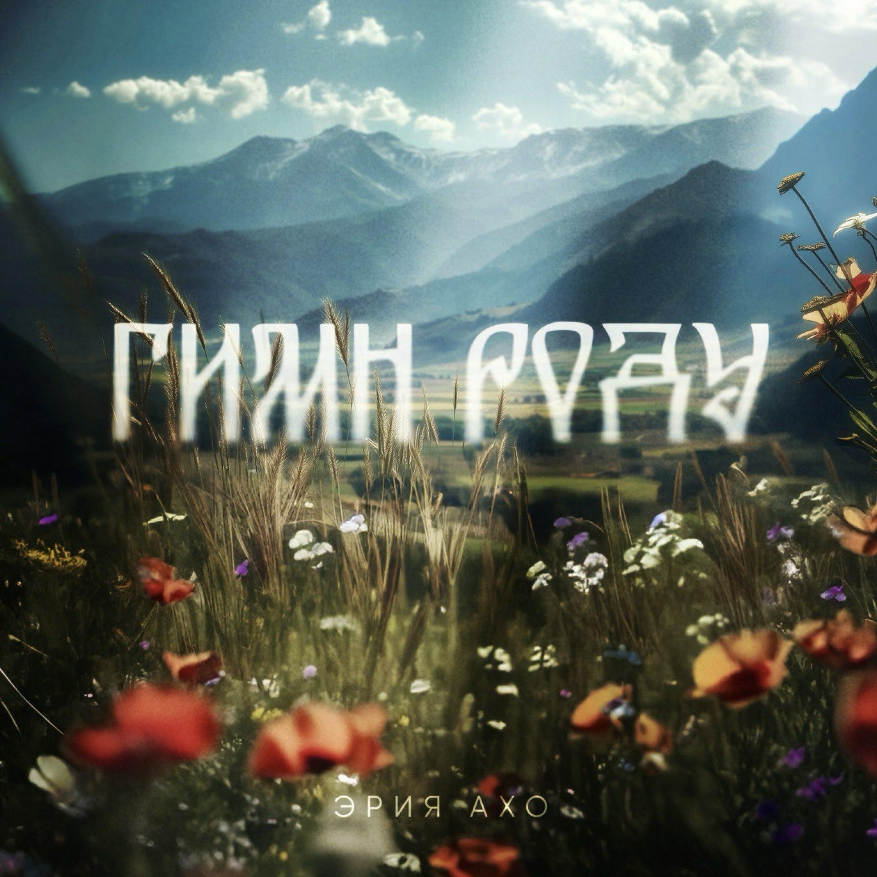 Релиз Гимн Роду