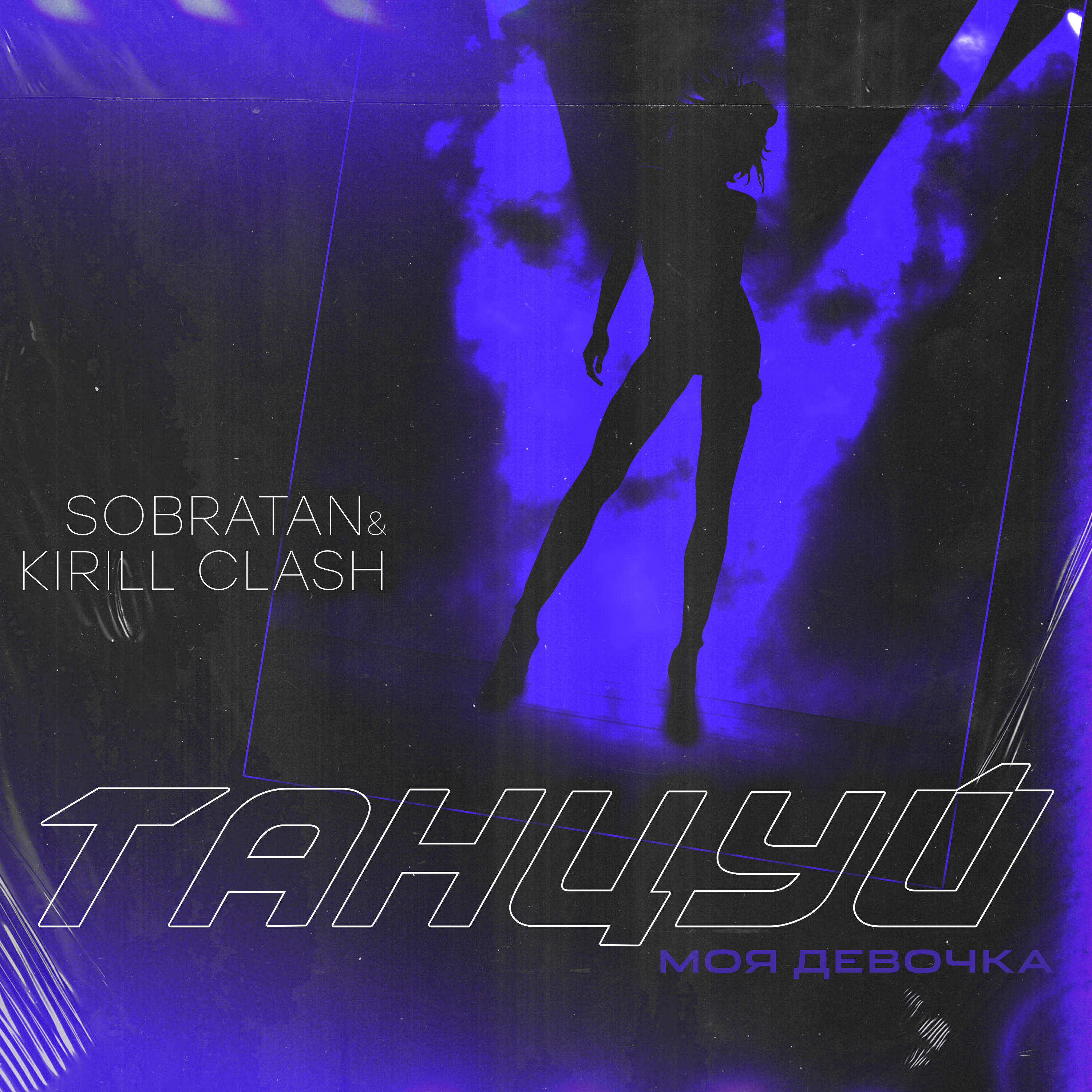 Релиз Танцуй моя девочка
