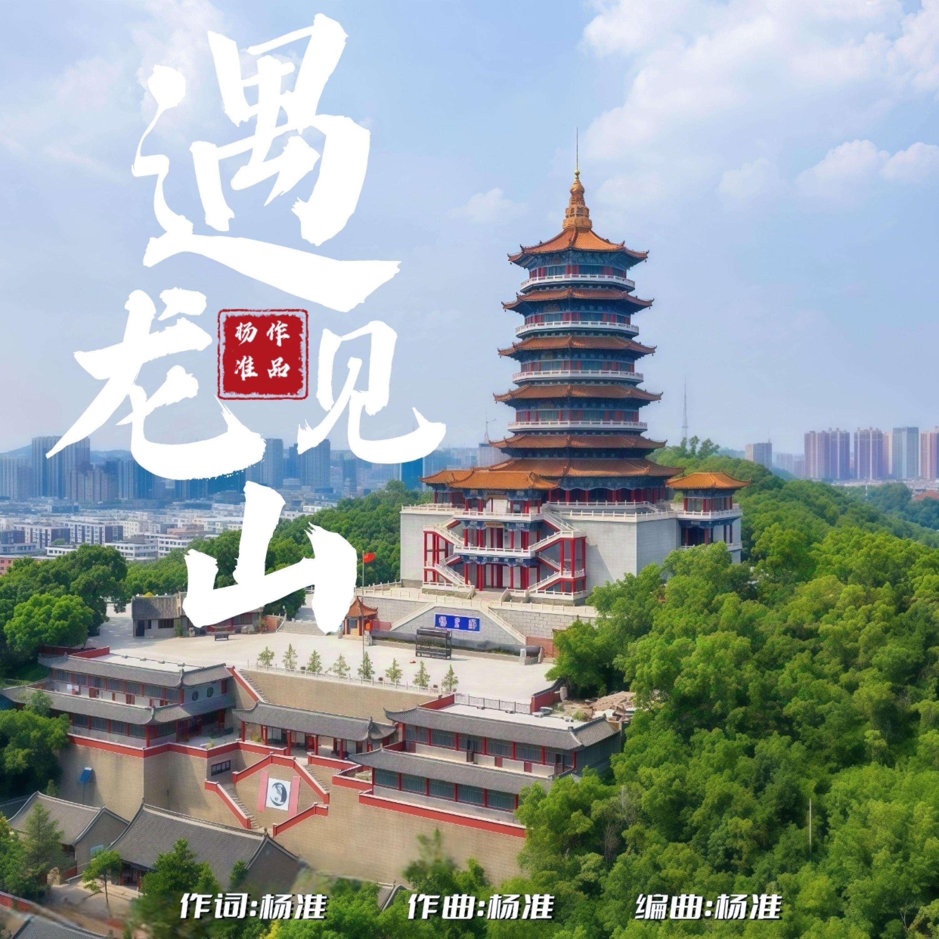 Релиз 遇见龙山