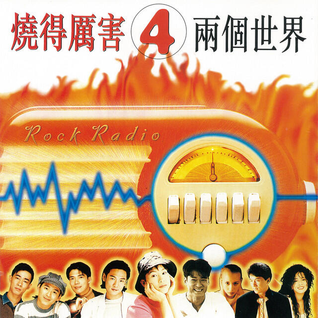 Релиз 燒得厲害4 兩個世界