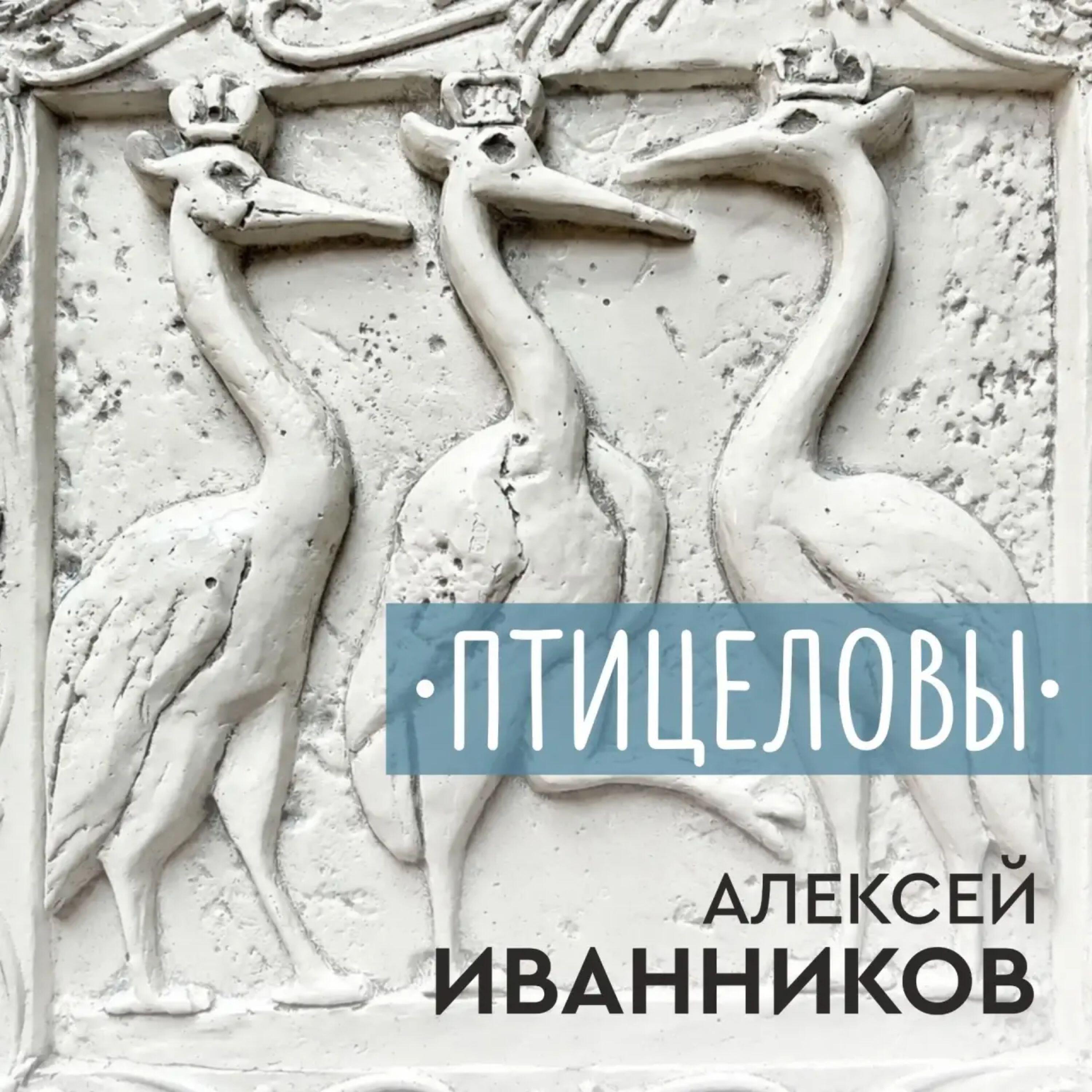 Релиз ПТИЦЕЛОВЫ