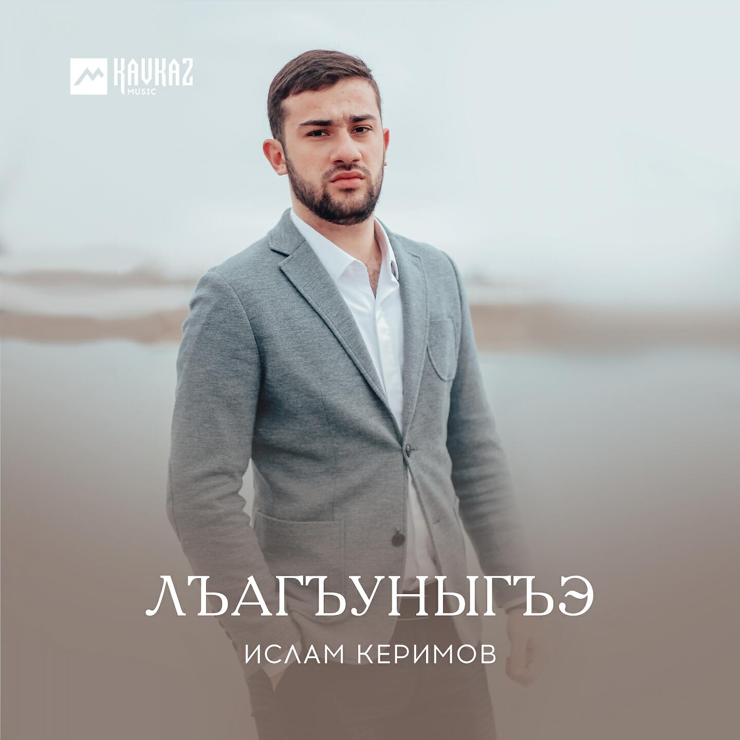 Релиз Лъагъуныгъэ