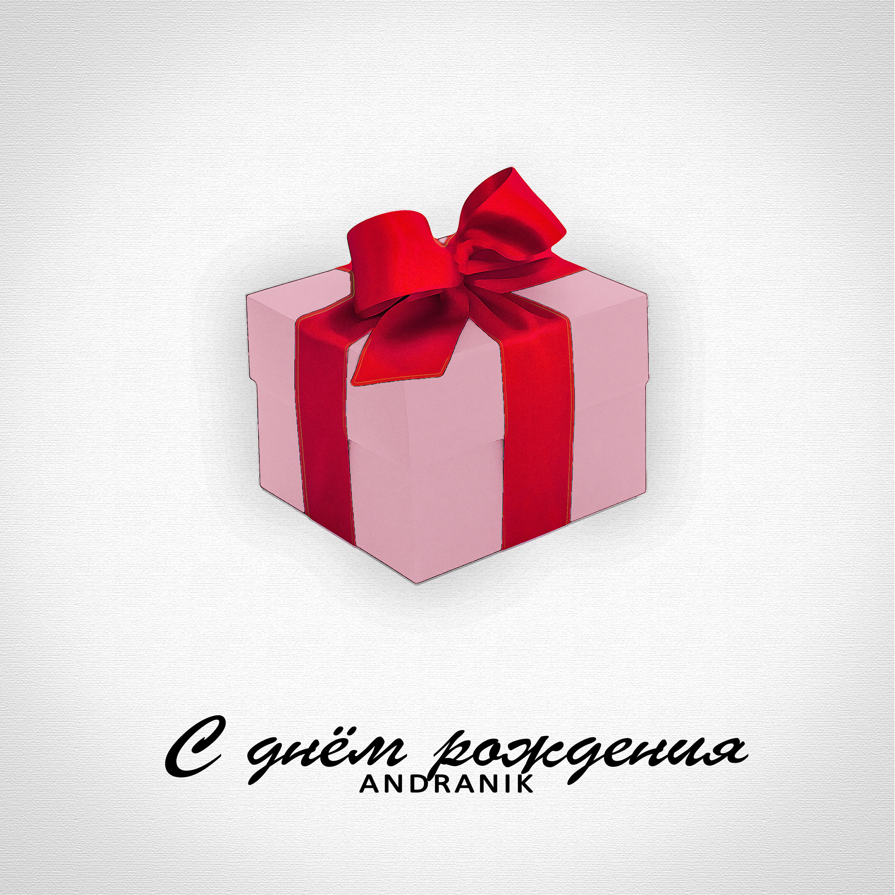 Релиз С днём рождения