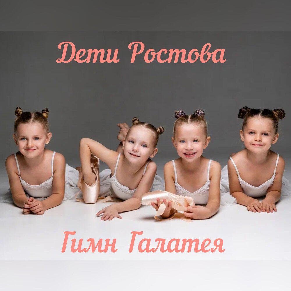 Дети Ростова