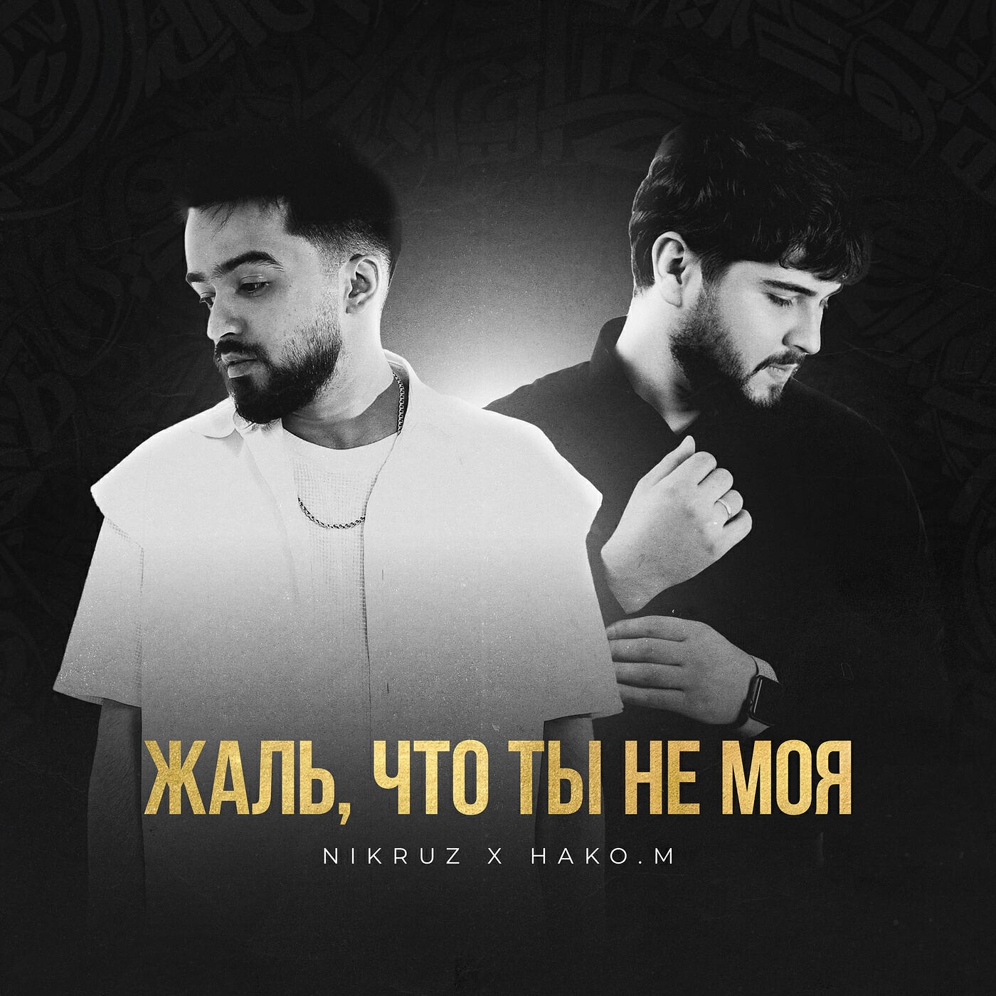 Релиз Жаль что ты не моя