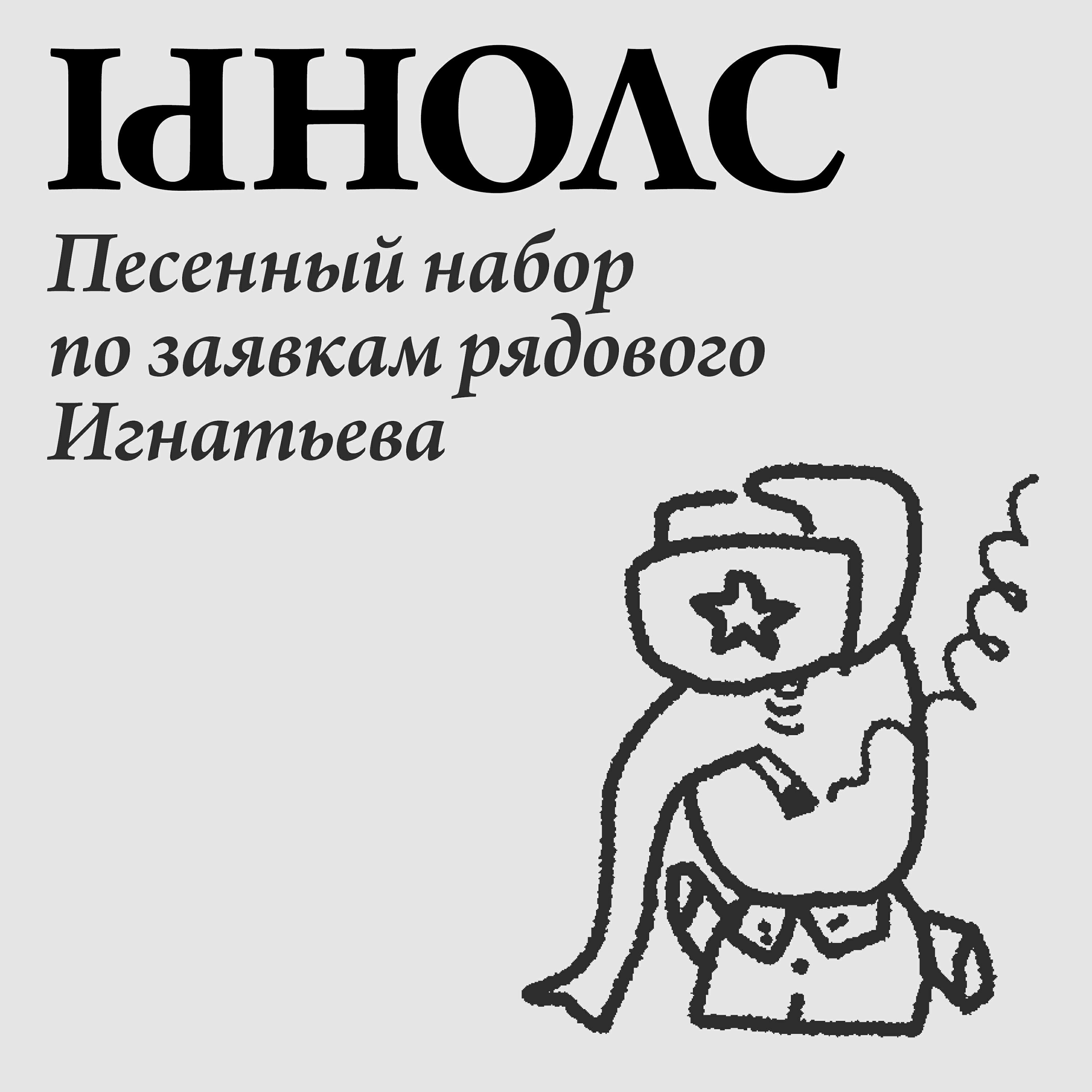 Релиз Песенный набор по заявкам рядового Игнатьева