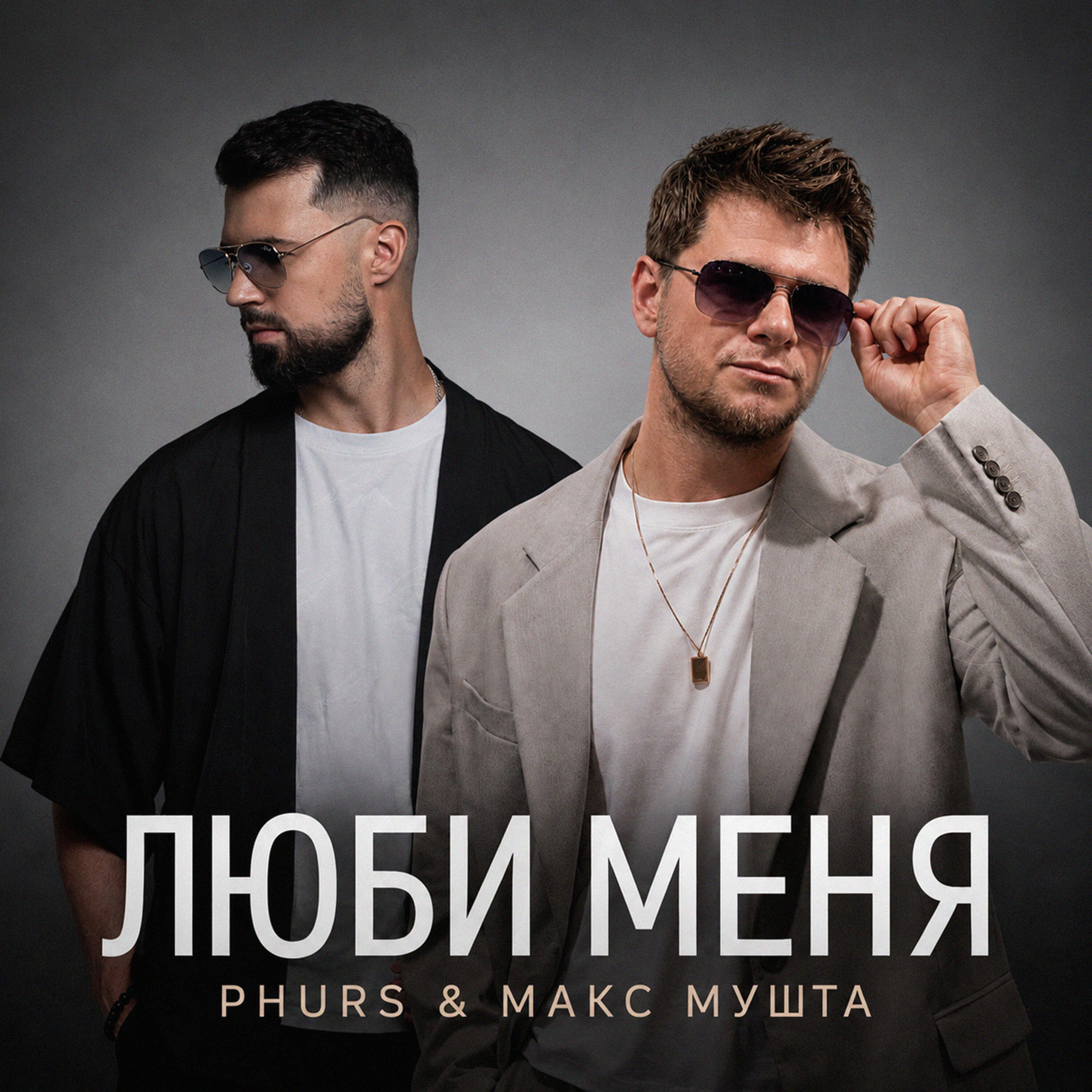 Релиз Люби меня