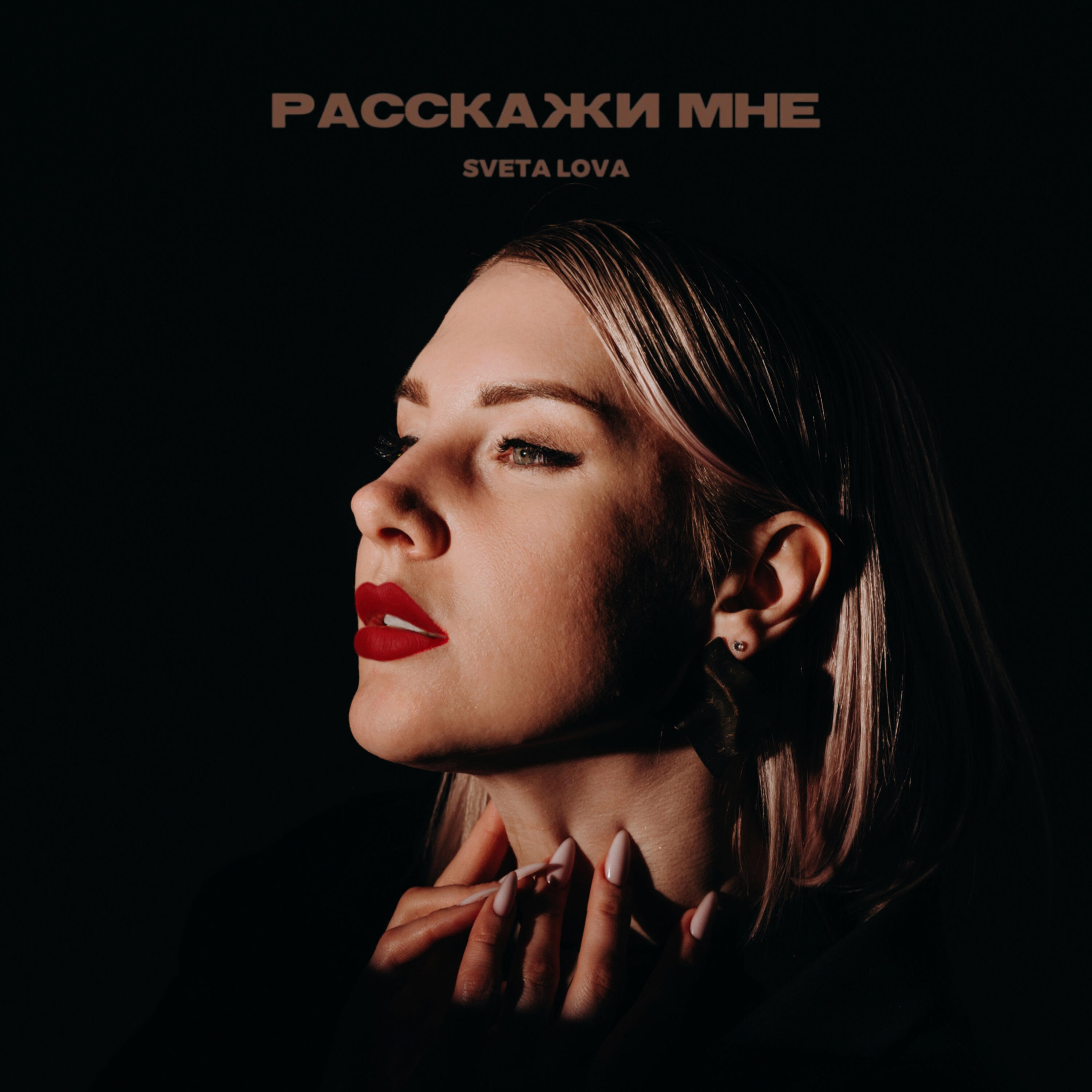 Релиз Расскажи мне