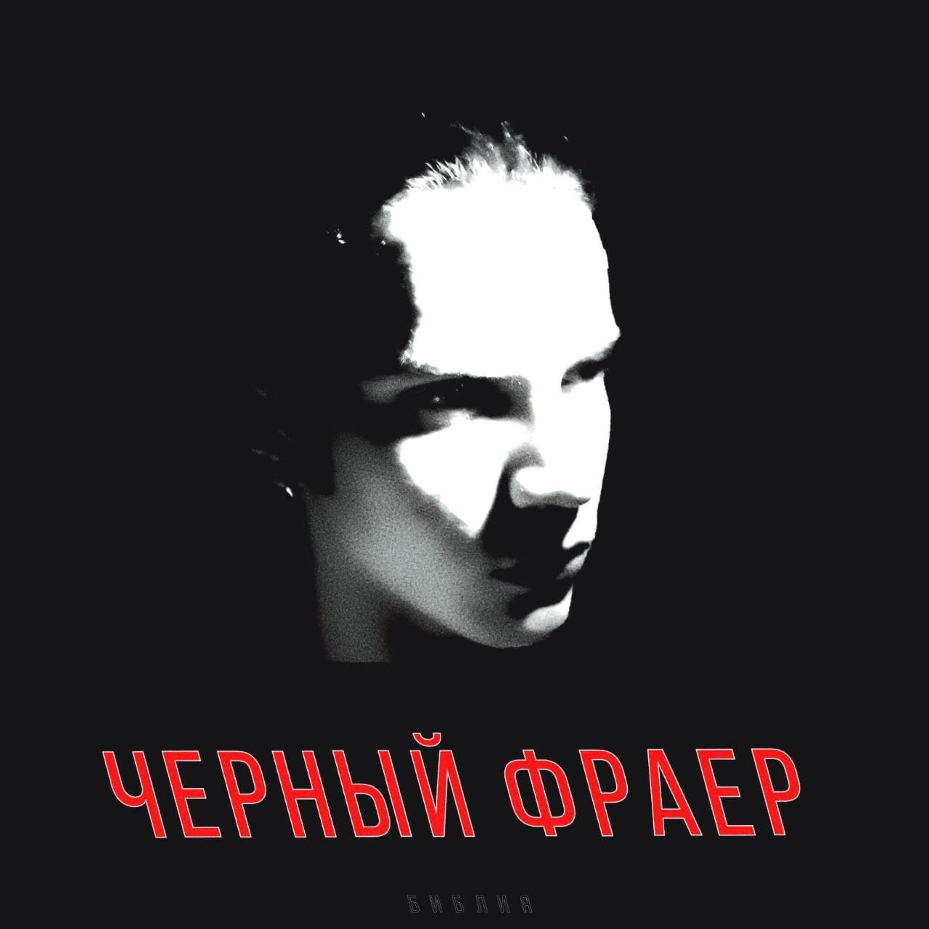 Релиз Черный фраер
