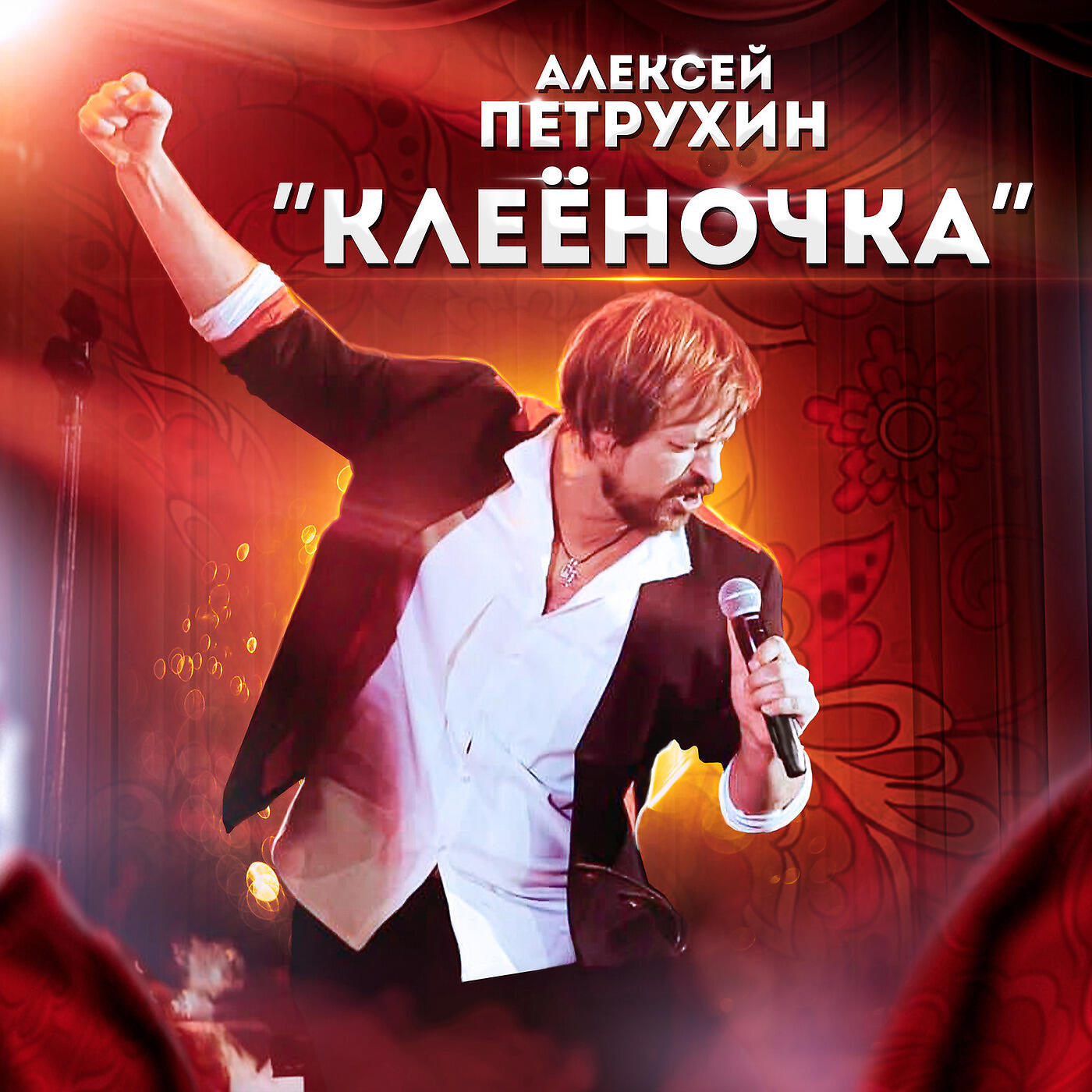 Релиз Клеёночка