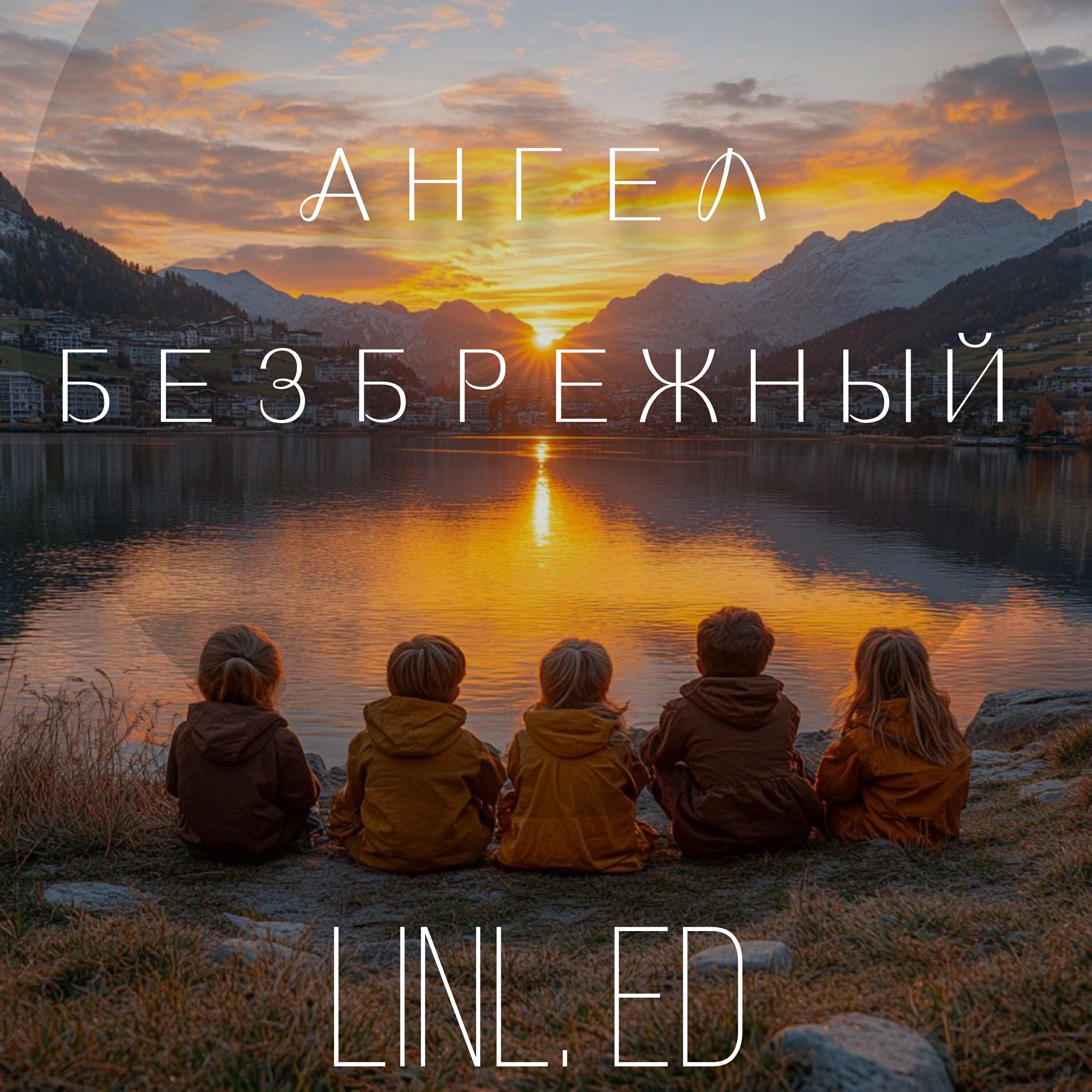 Релиз Ангел безбрежный