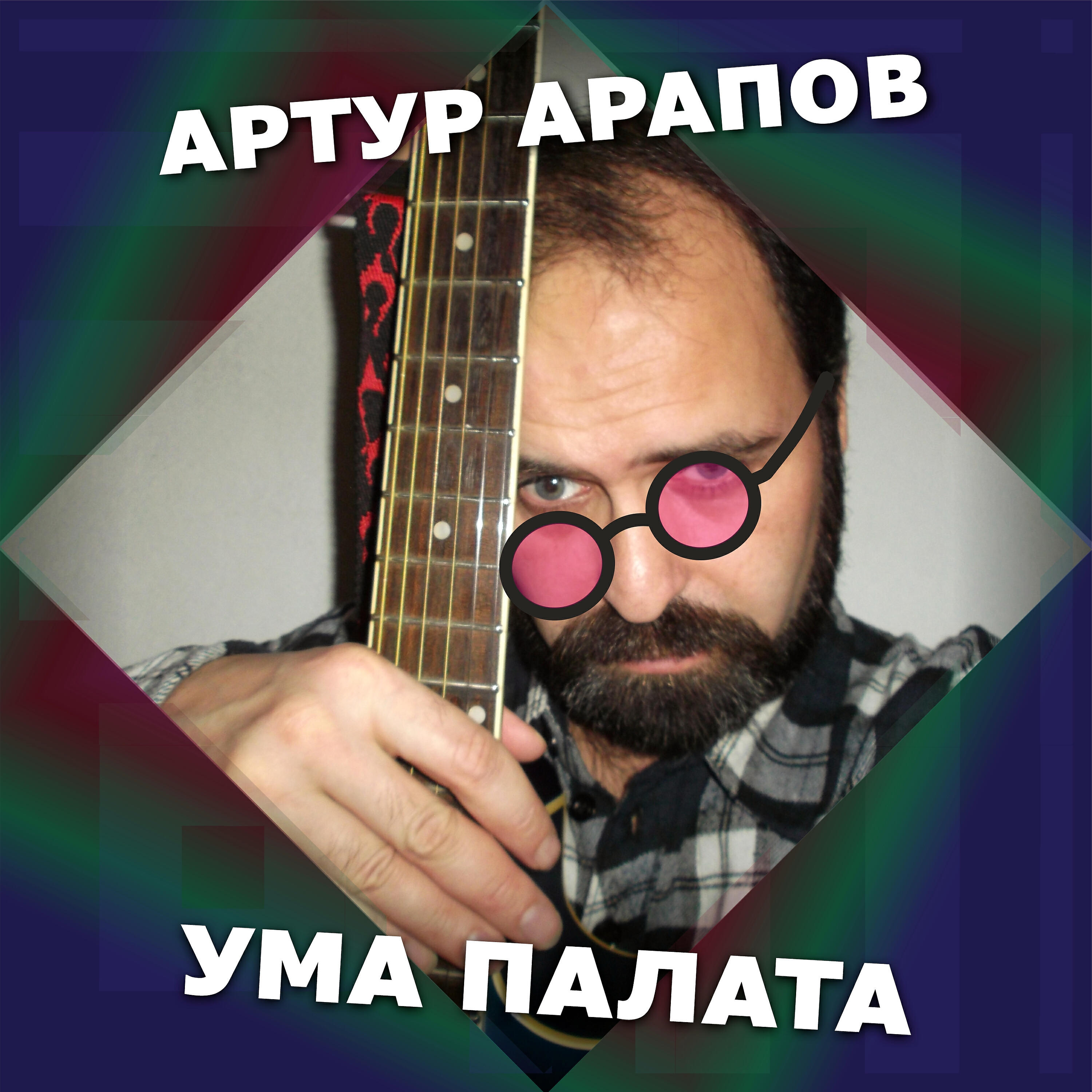 Релиз Ума палата