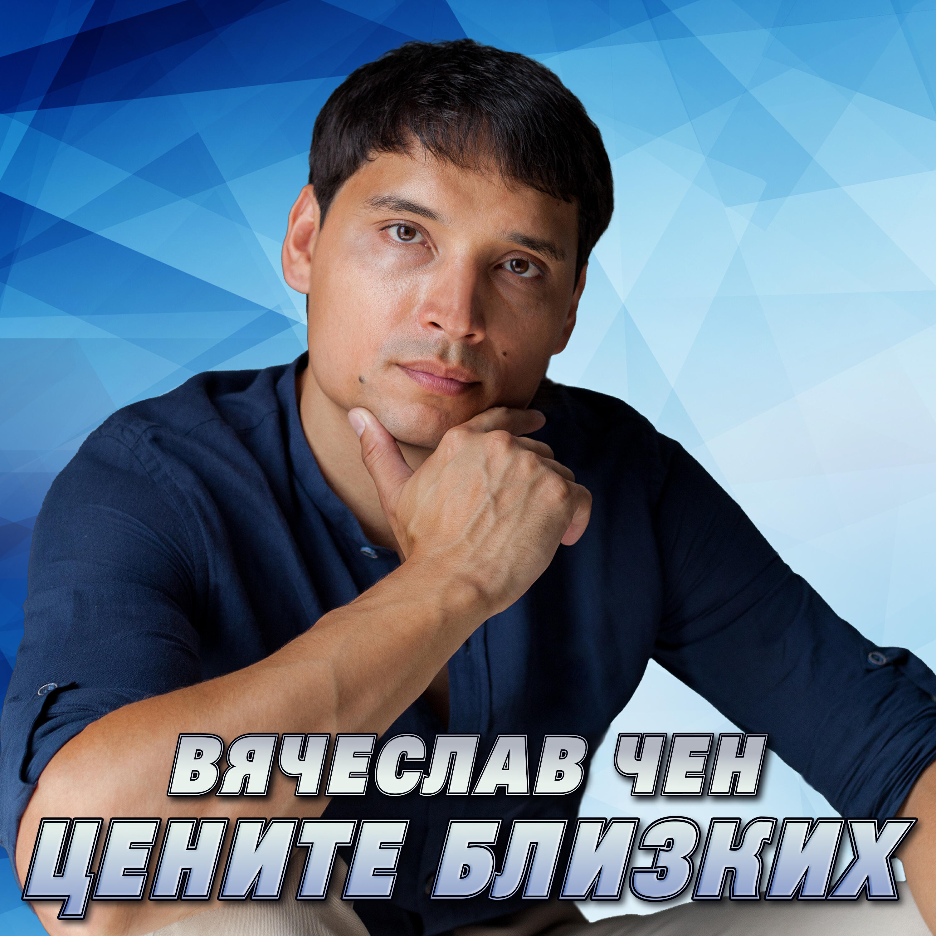 Релиз Цените близких