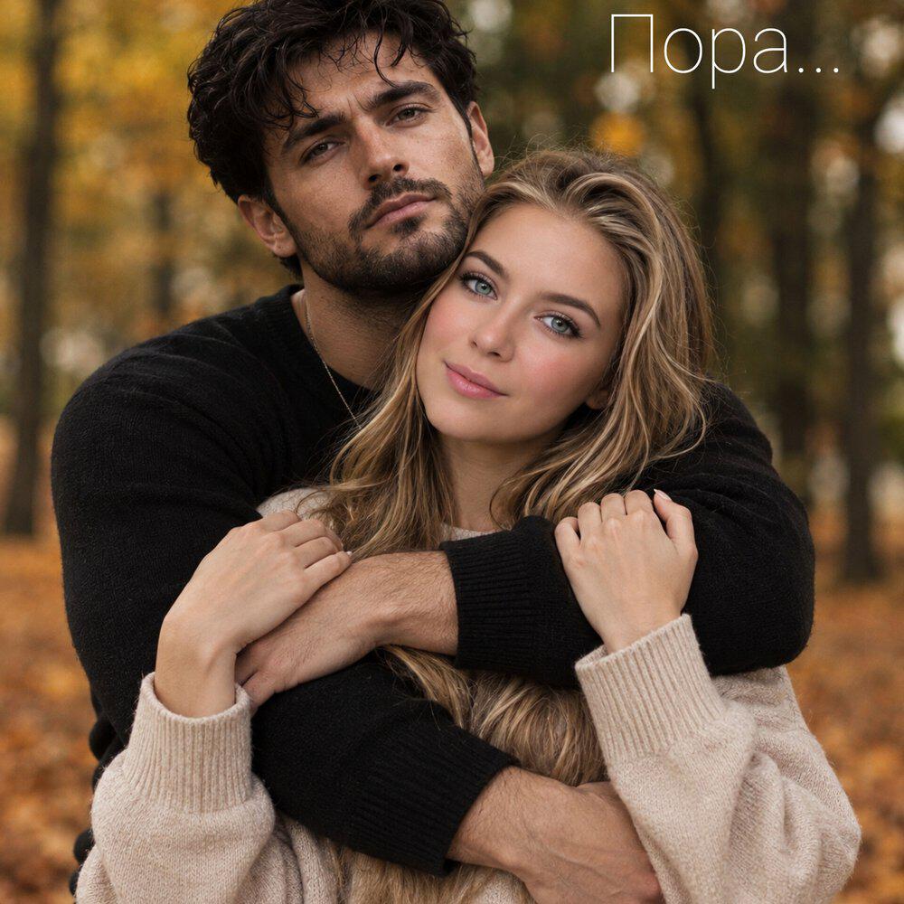 Релиз Пора