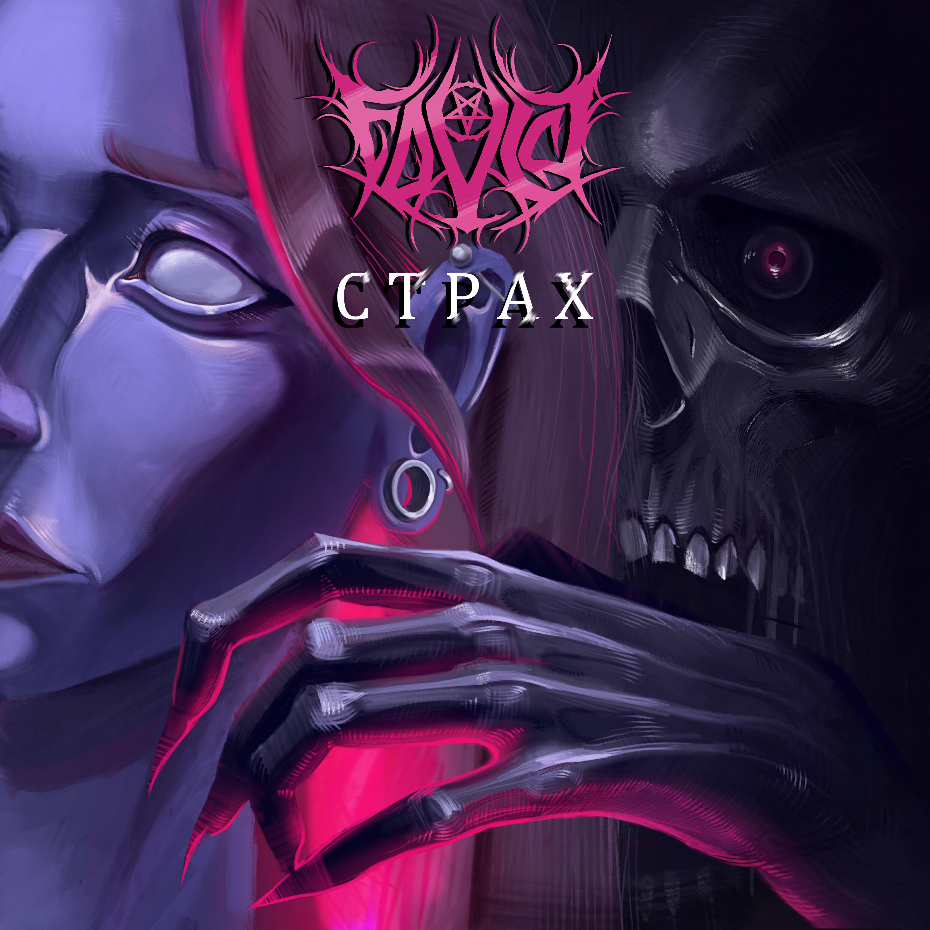 Релиз Страх