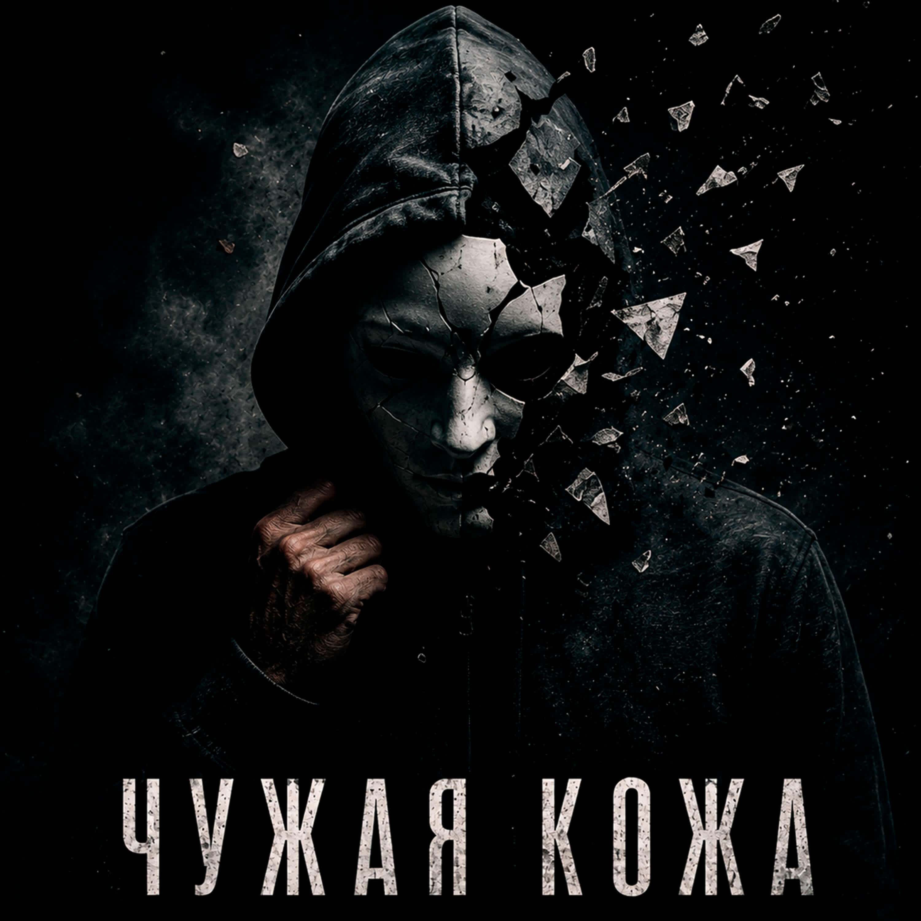 Релиз Чужая кожа
