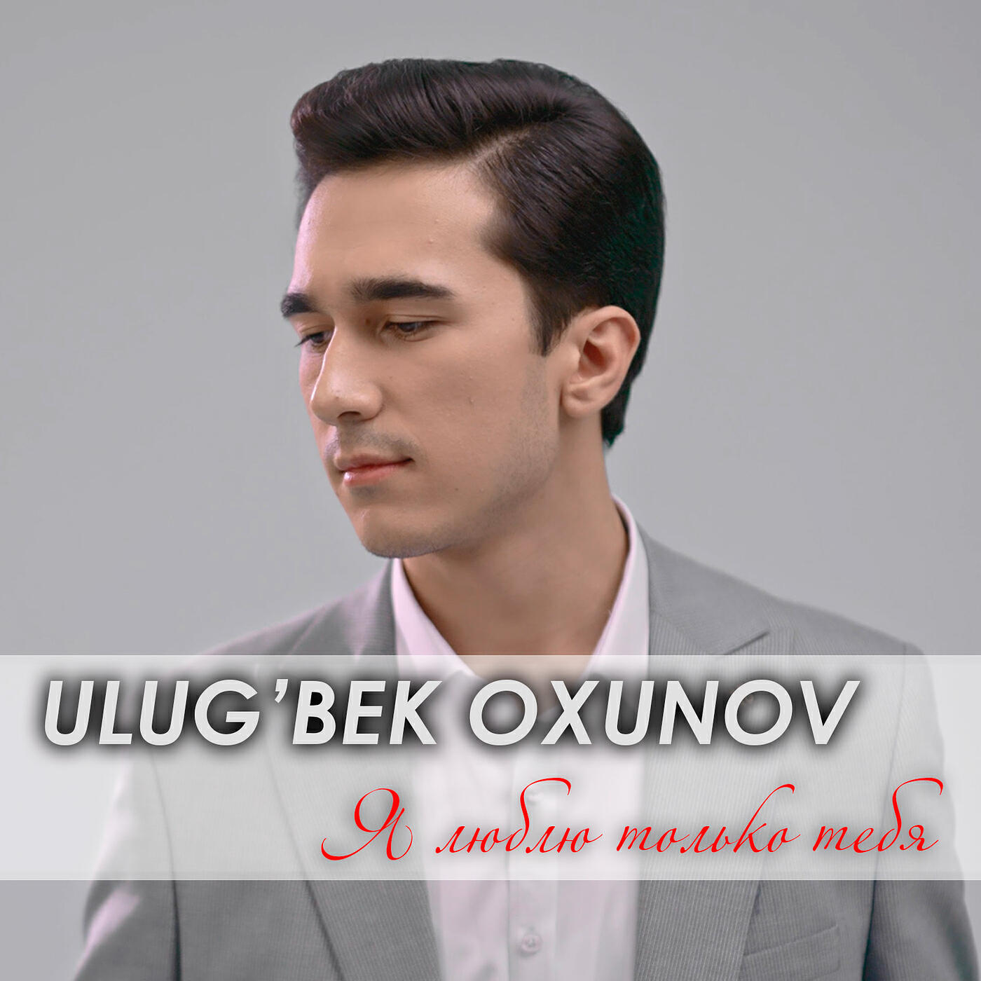 Релиз Я люблю только тебя